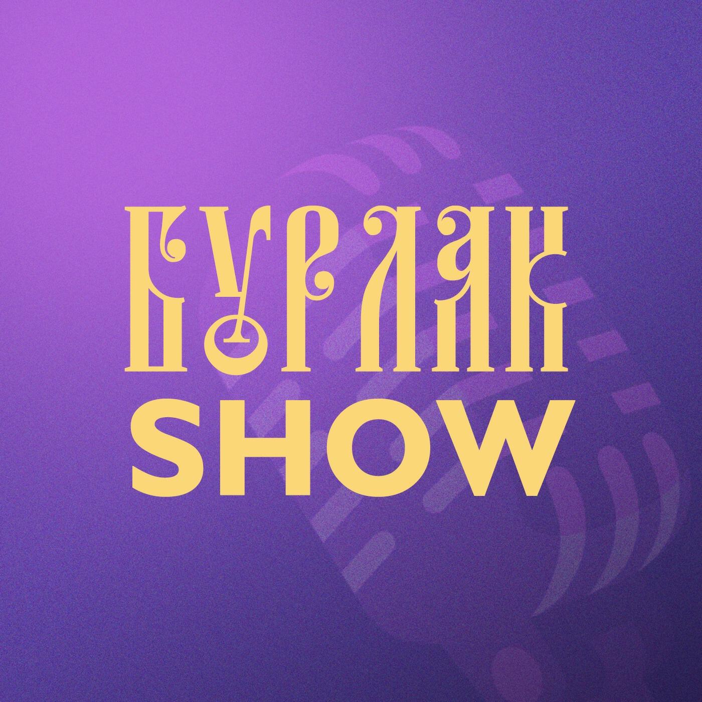 Подкаст Бурлак Show
