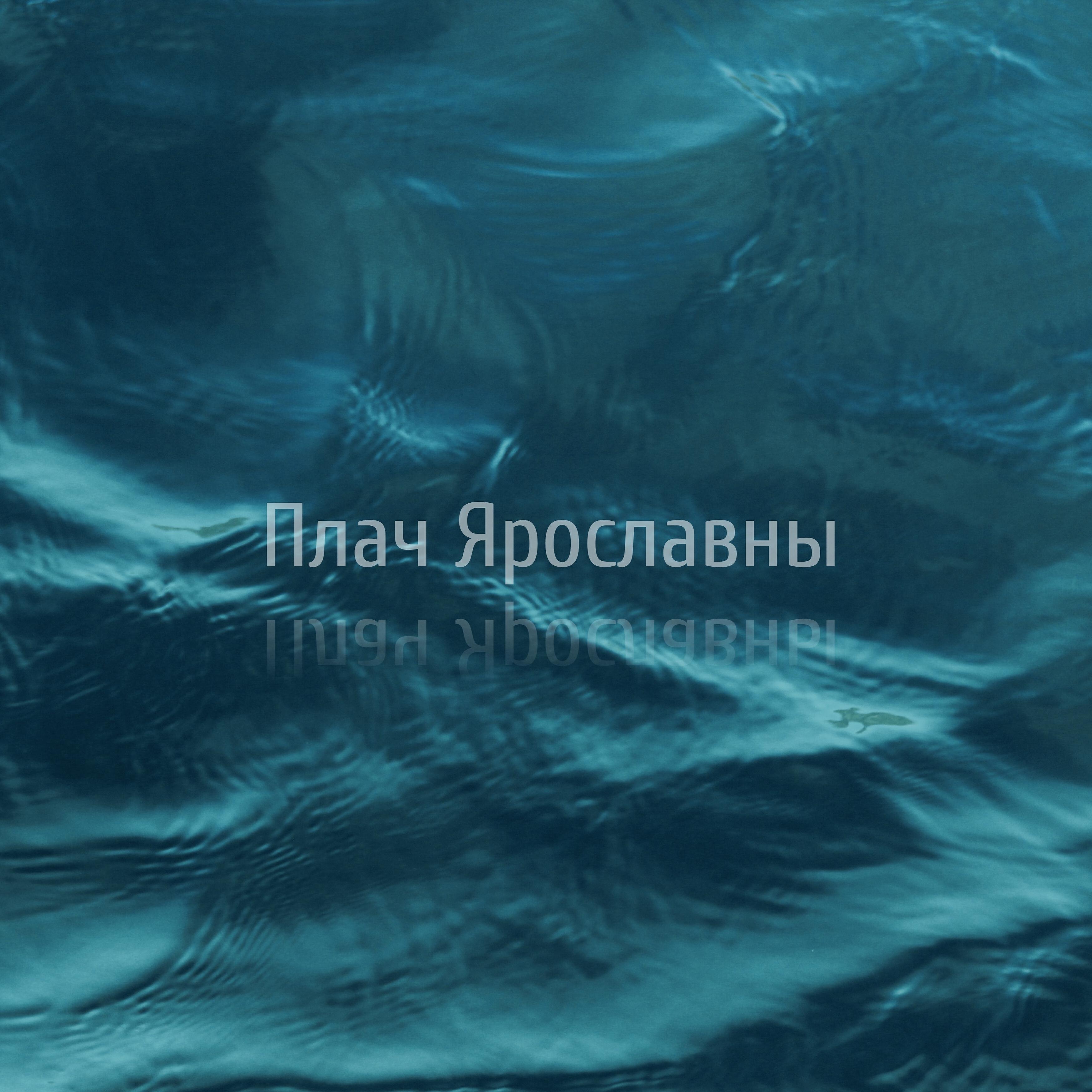 Постер альбома Плач Ярославны