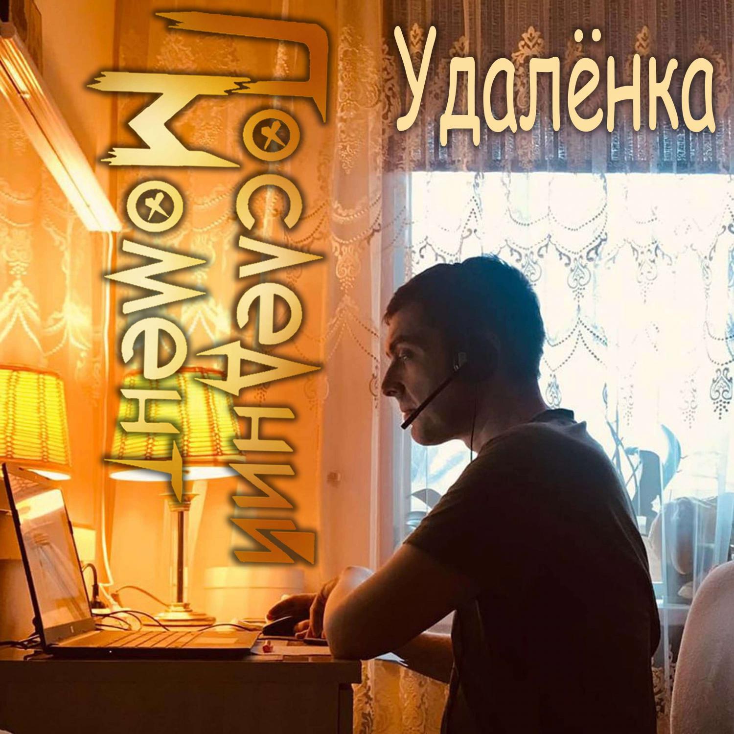 Релиз Удалёнка