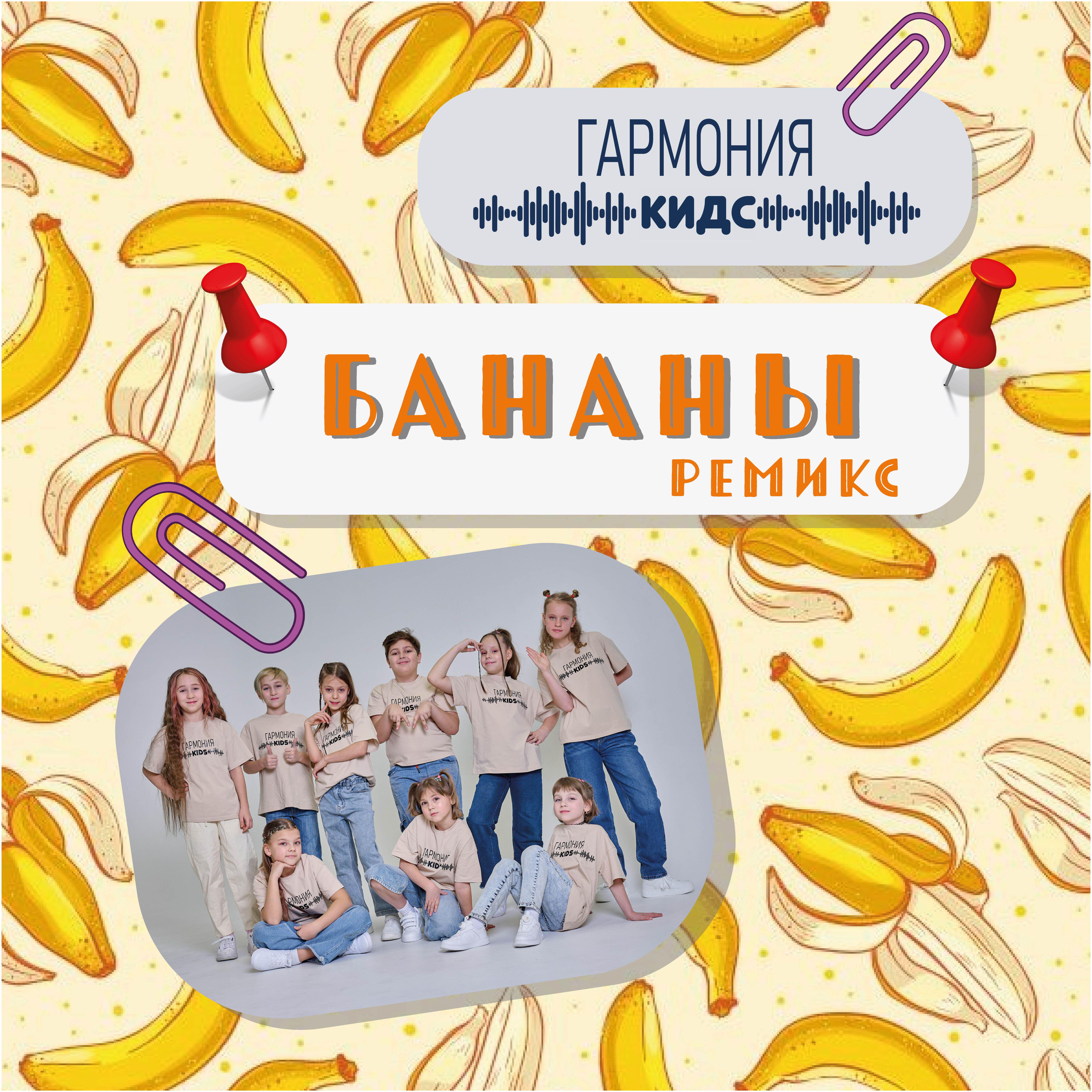 Релиз Бананы (Ремикс)