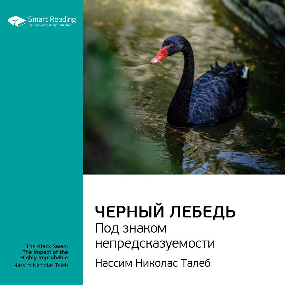 Книга Черный лебедь. Под знаком непредсказуемости. Нассим Талеб. Ключевые идеи книги