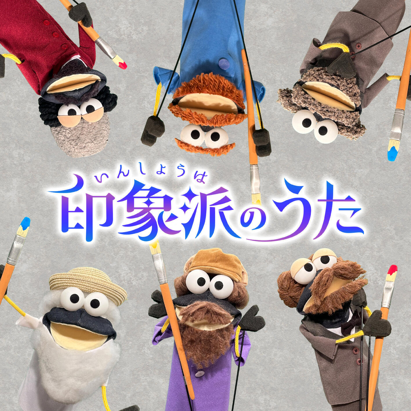 Релиз 印象派のうた