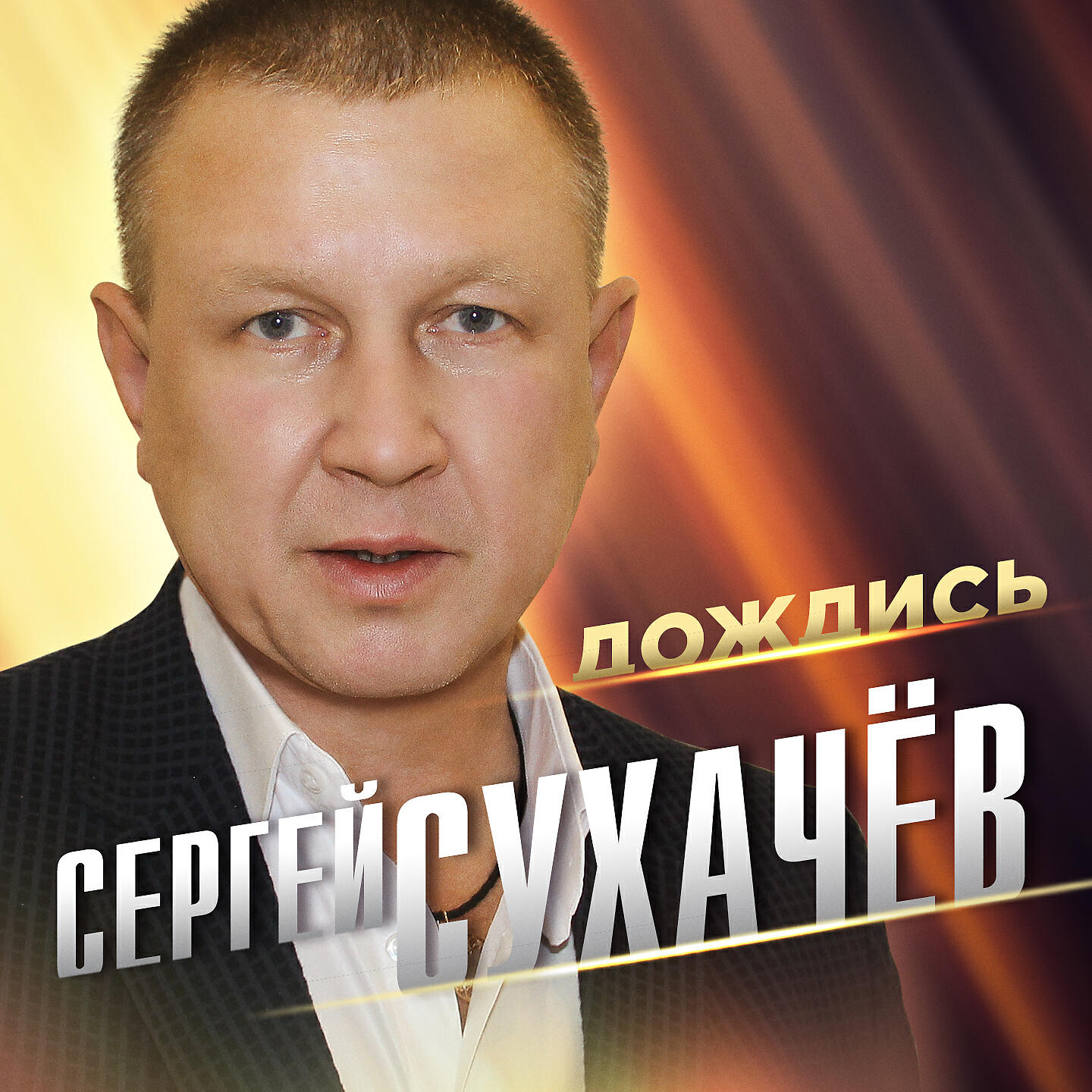 Релиз Дождись