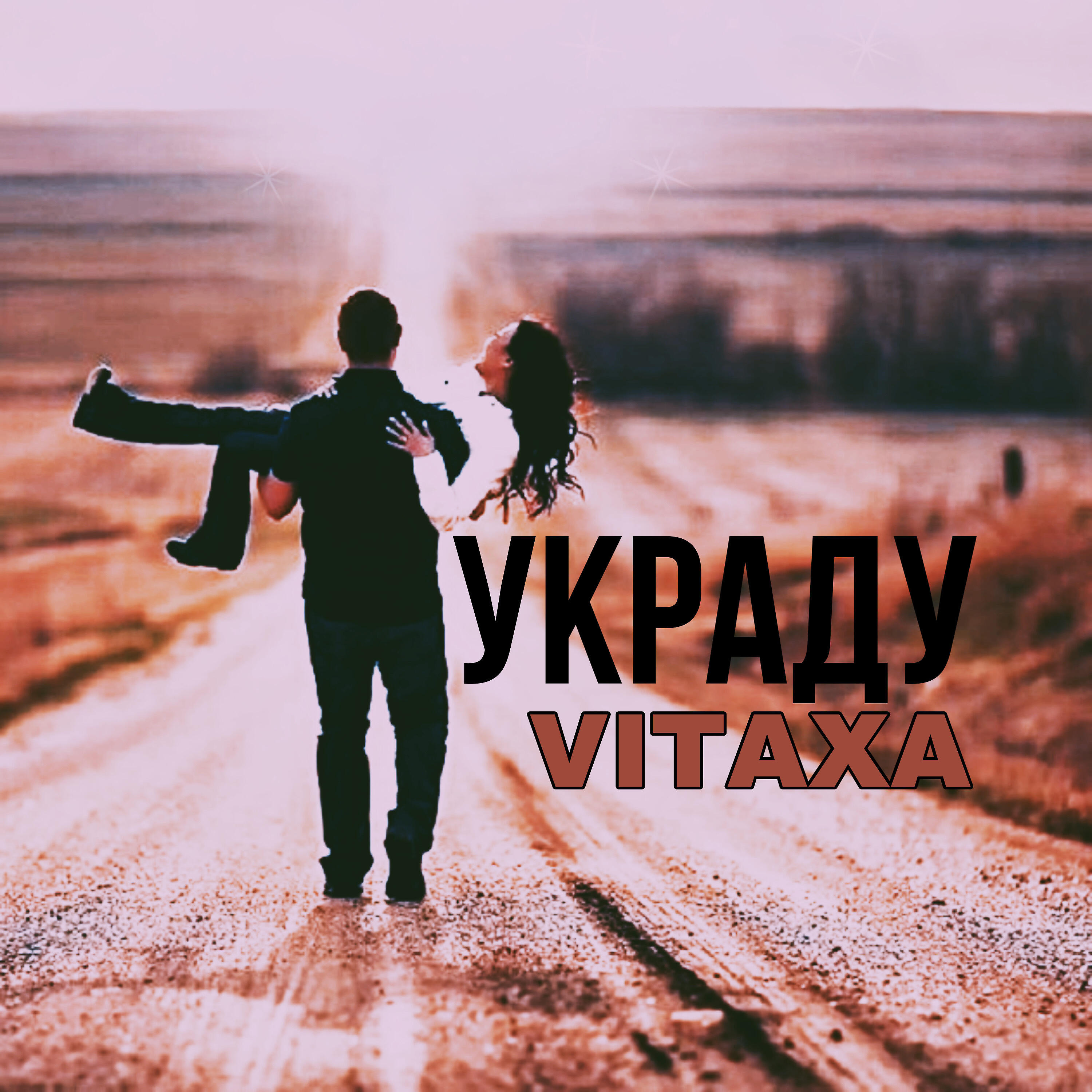 Релиз Украду