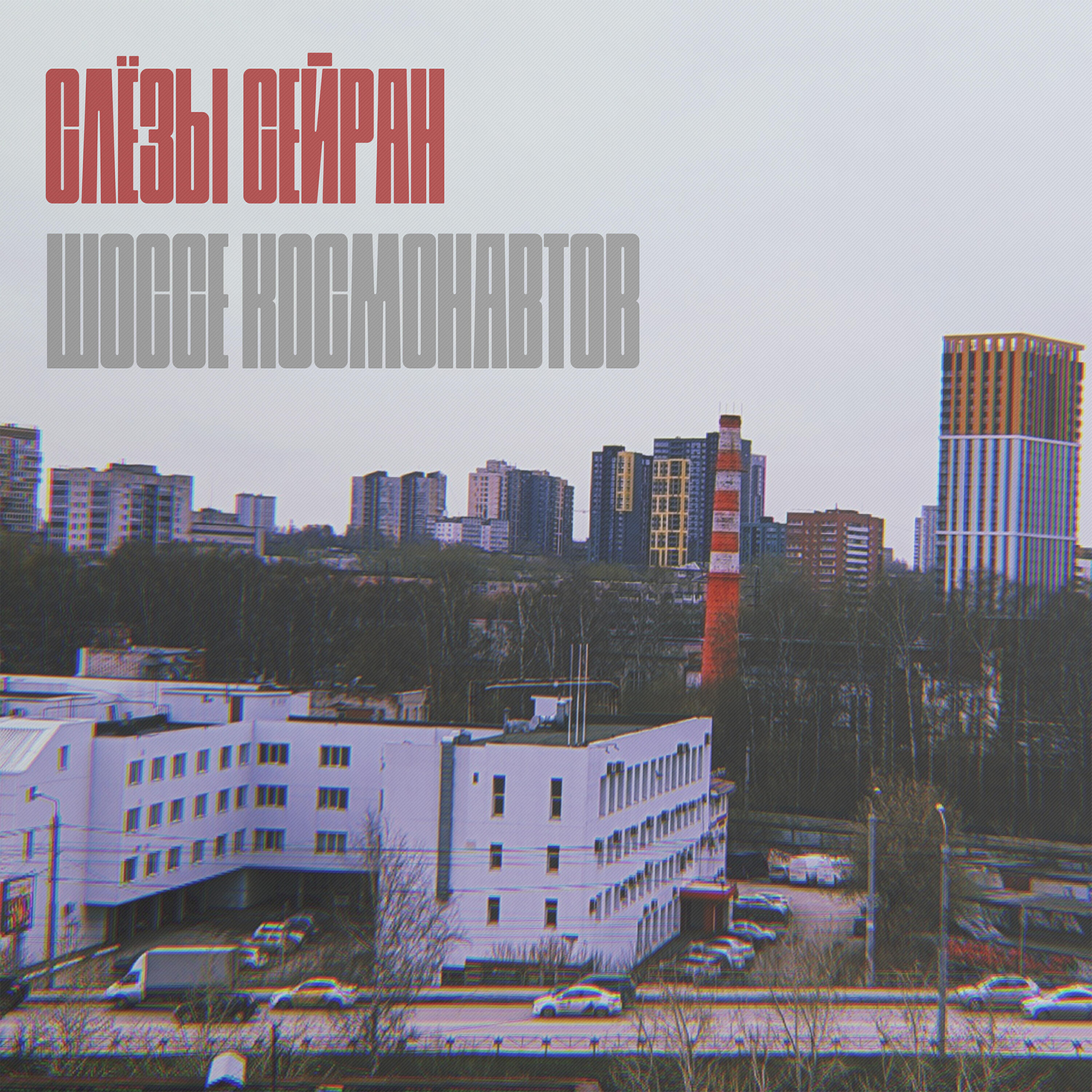Релиз Шоссе космонавтов