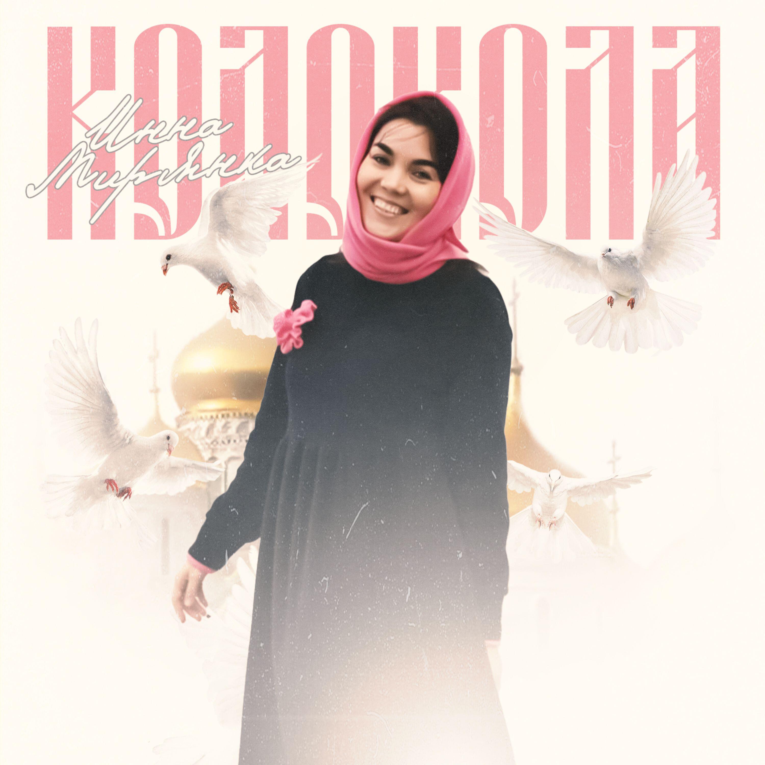 Релиз Колокола