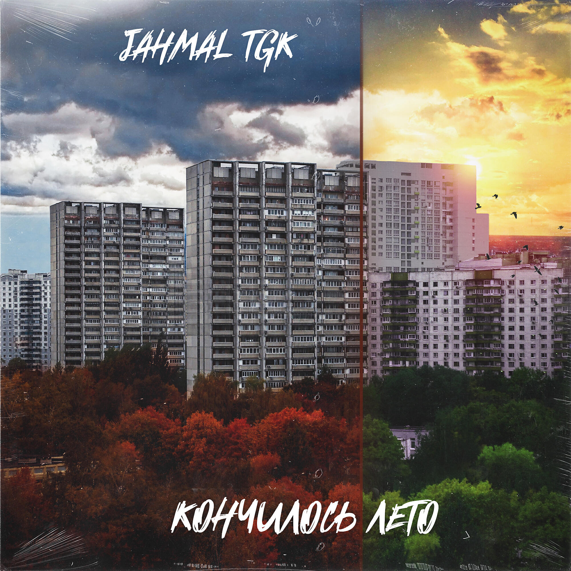 Релиз Кончилось лето