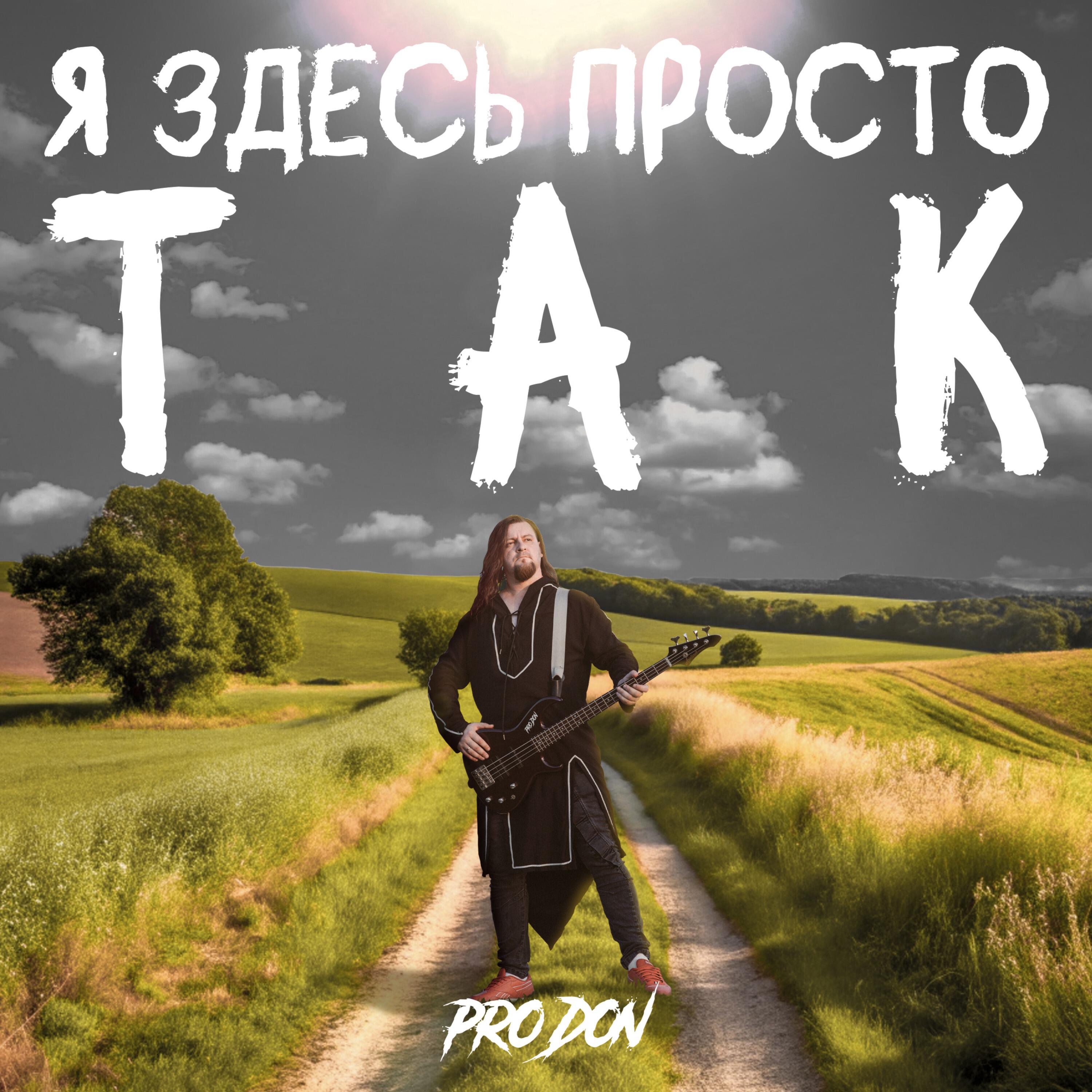 Релиз Я здесь просто так