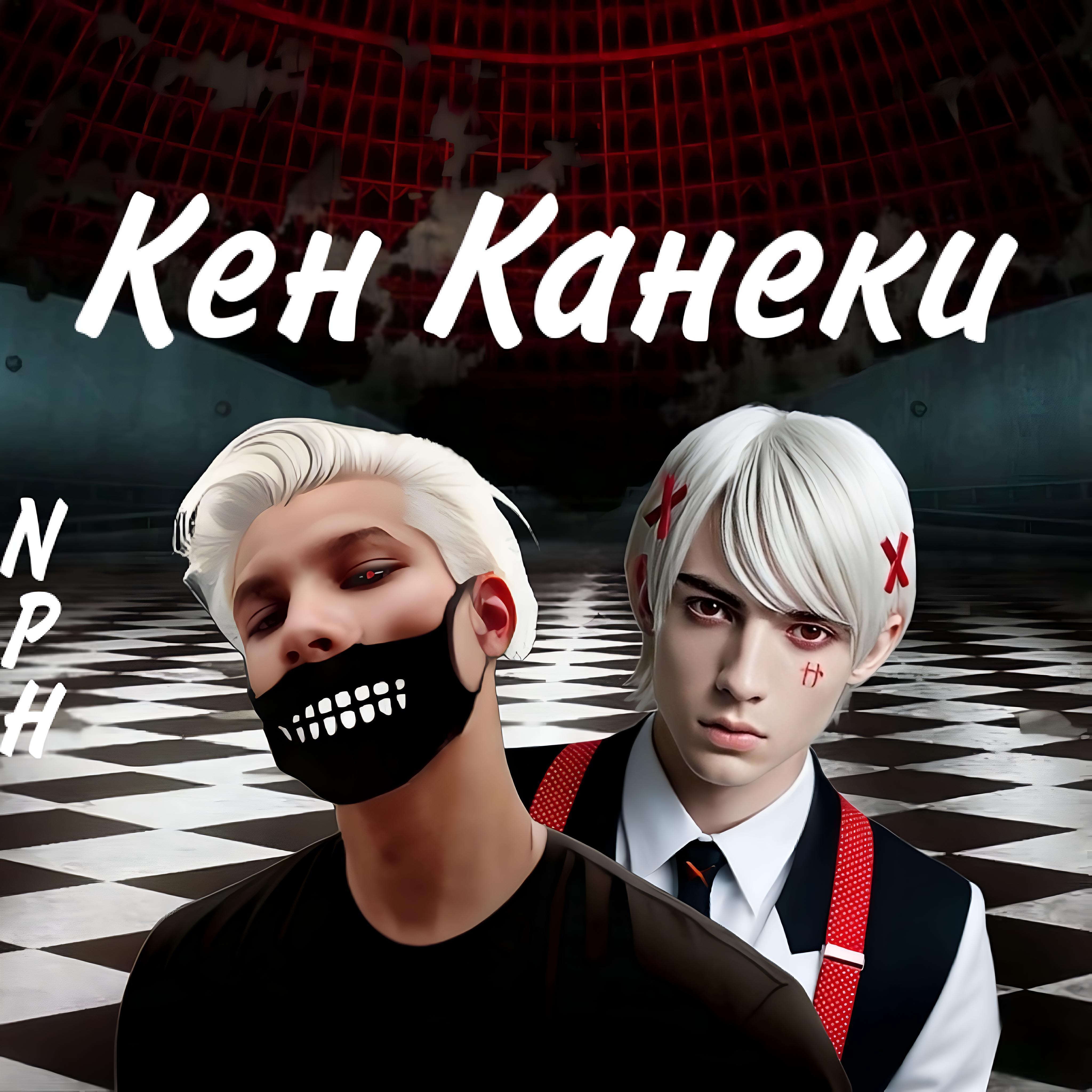 Релиз Кен Канеки