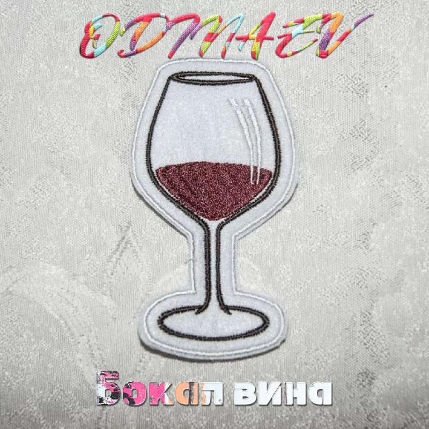 Релиз Бокал вина