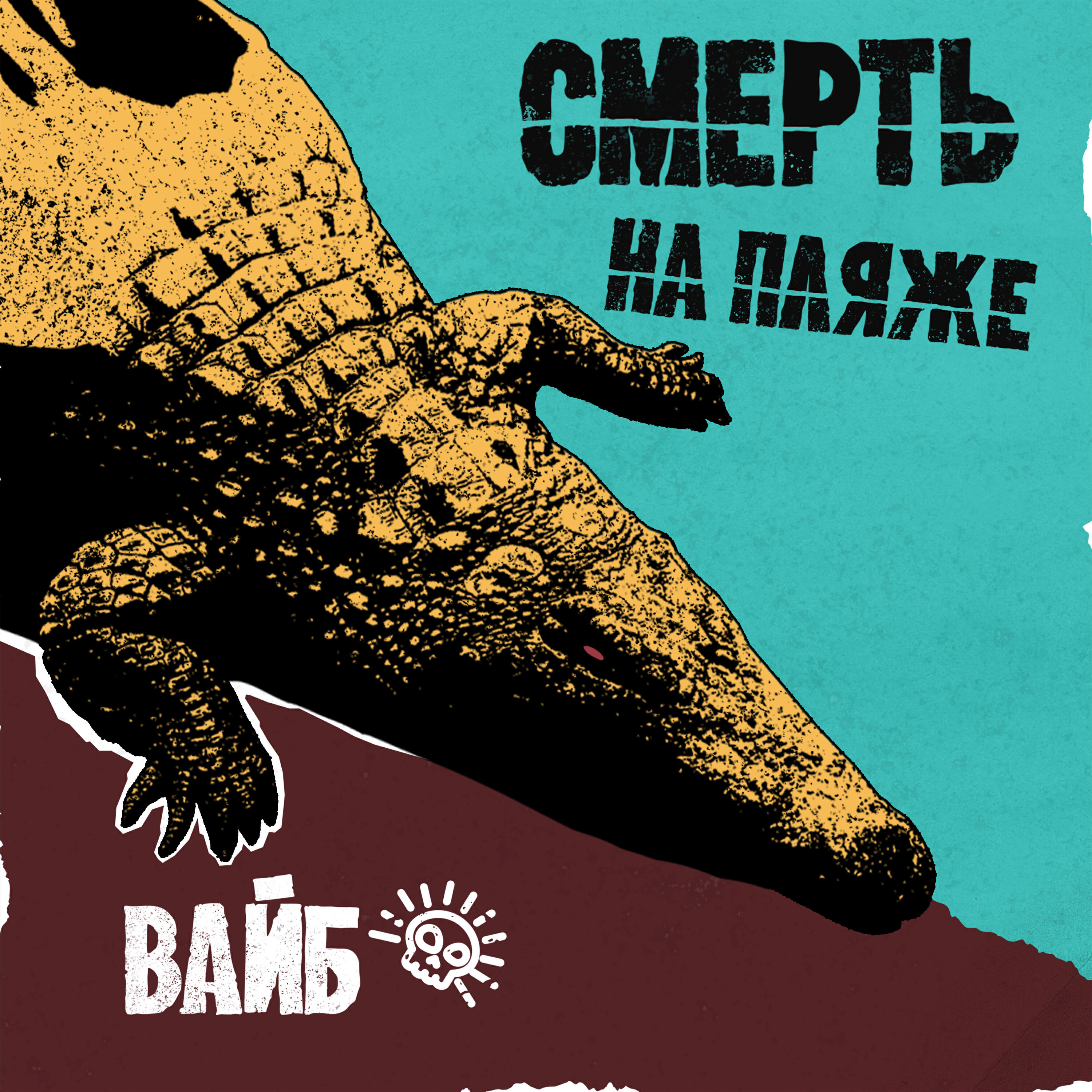 Релиз Вайб