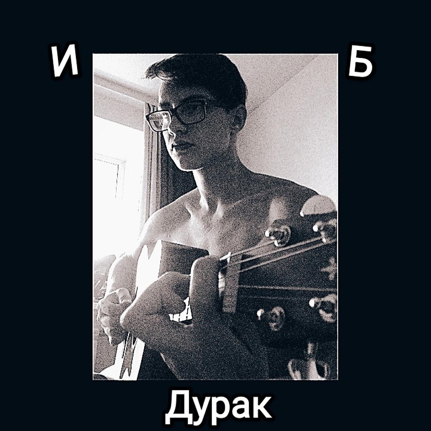 Релиз Дурак