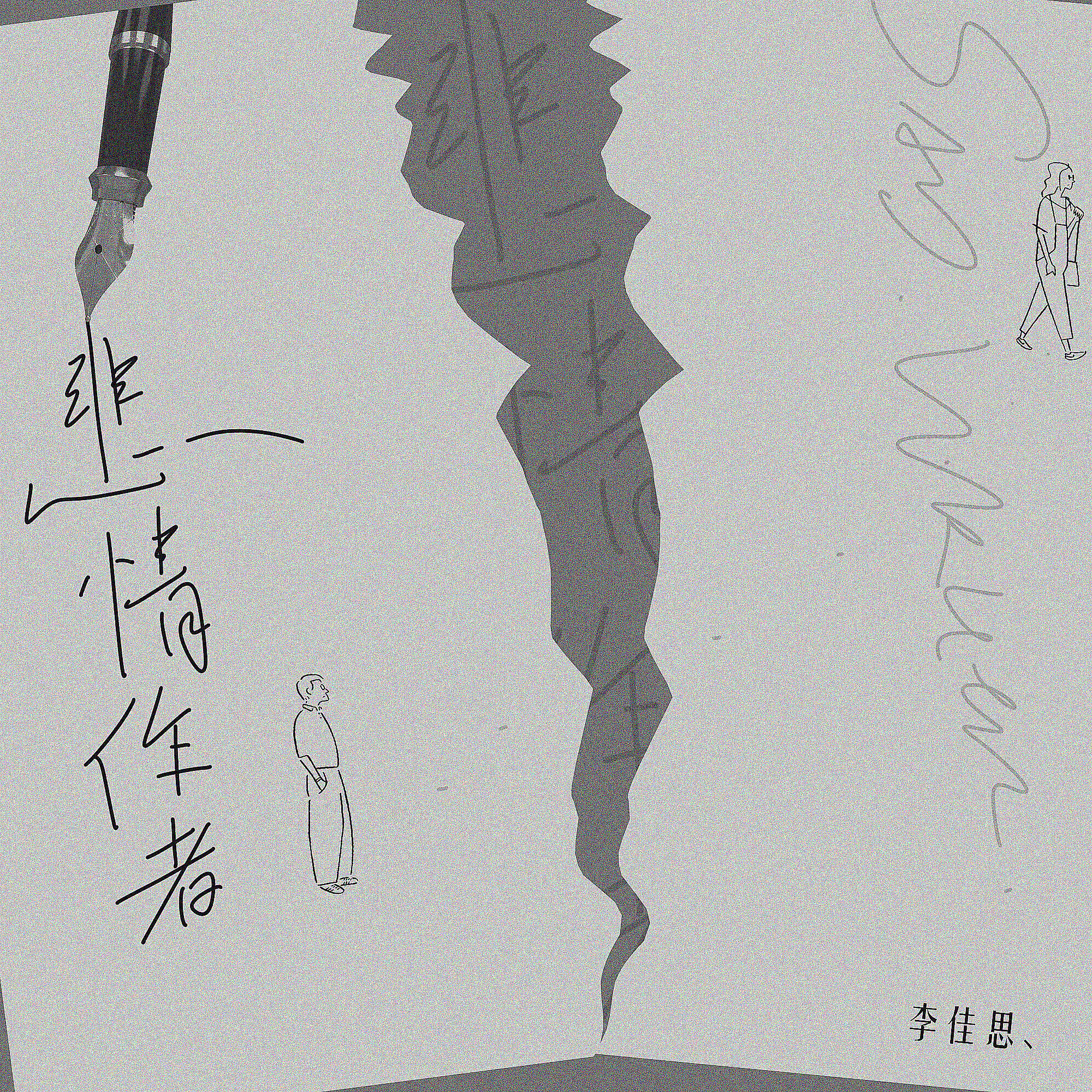 Релиз 悲情作者