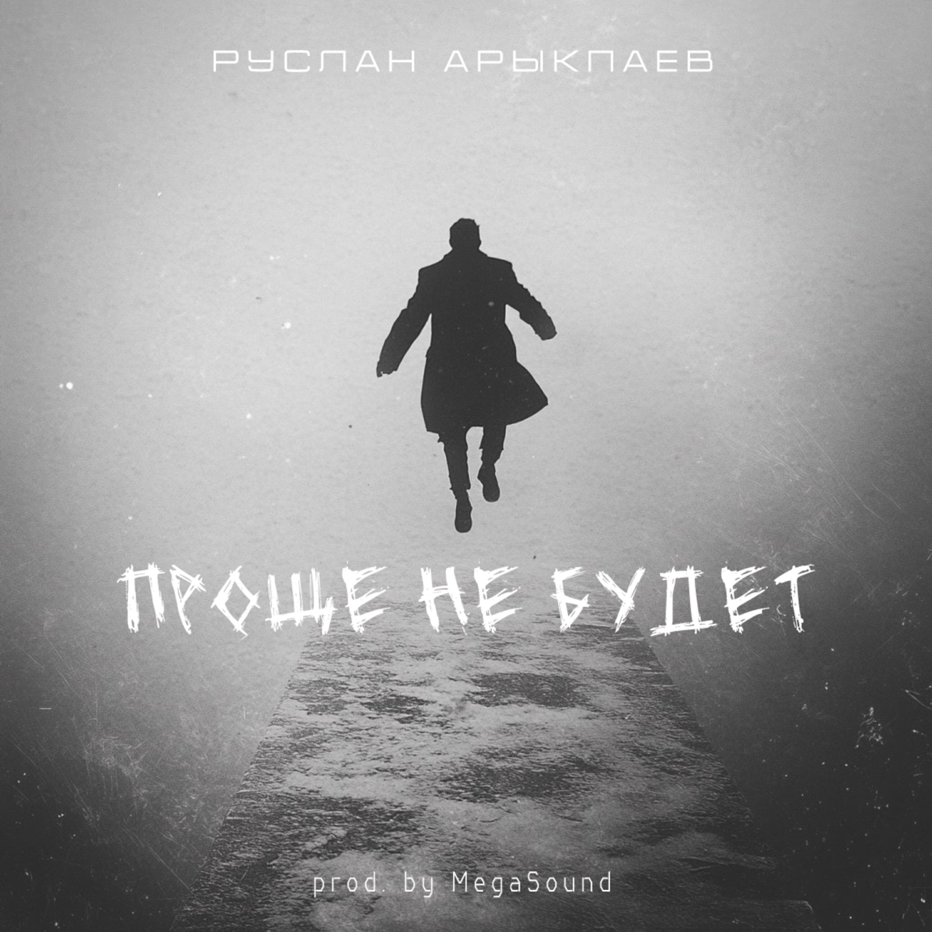 Релиз Проще не будет (prod. by MegaSound)