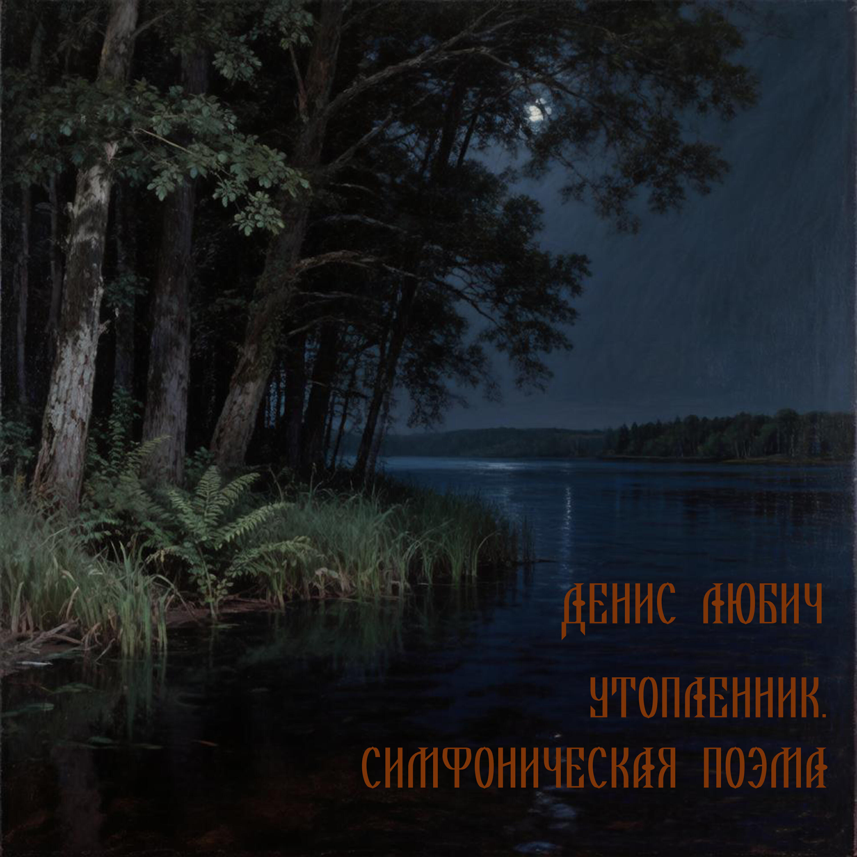 Релиз Утопленник. Симфоническая поэма