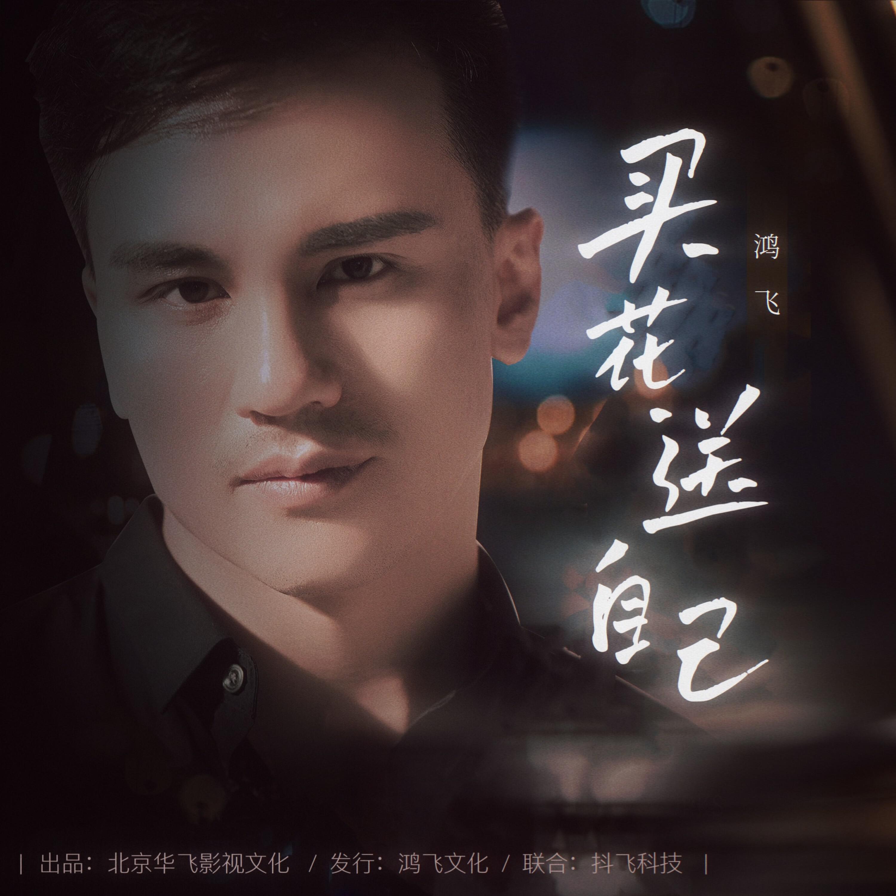 Релиз 买花送自己