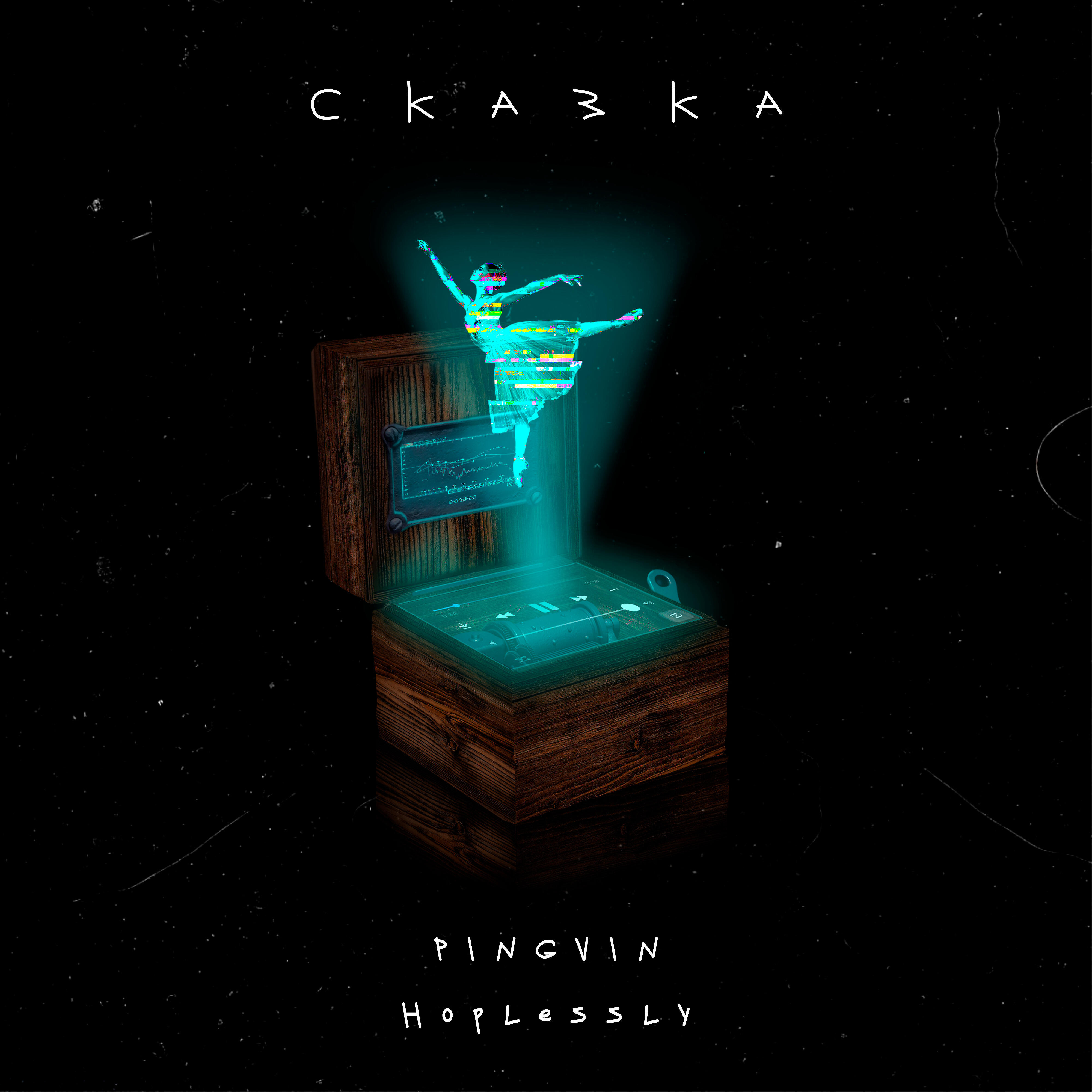 Релиз Сказка