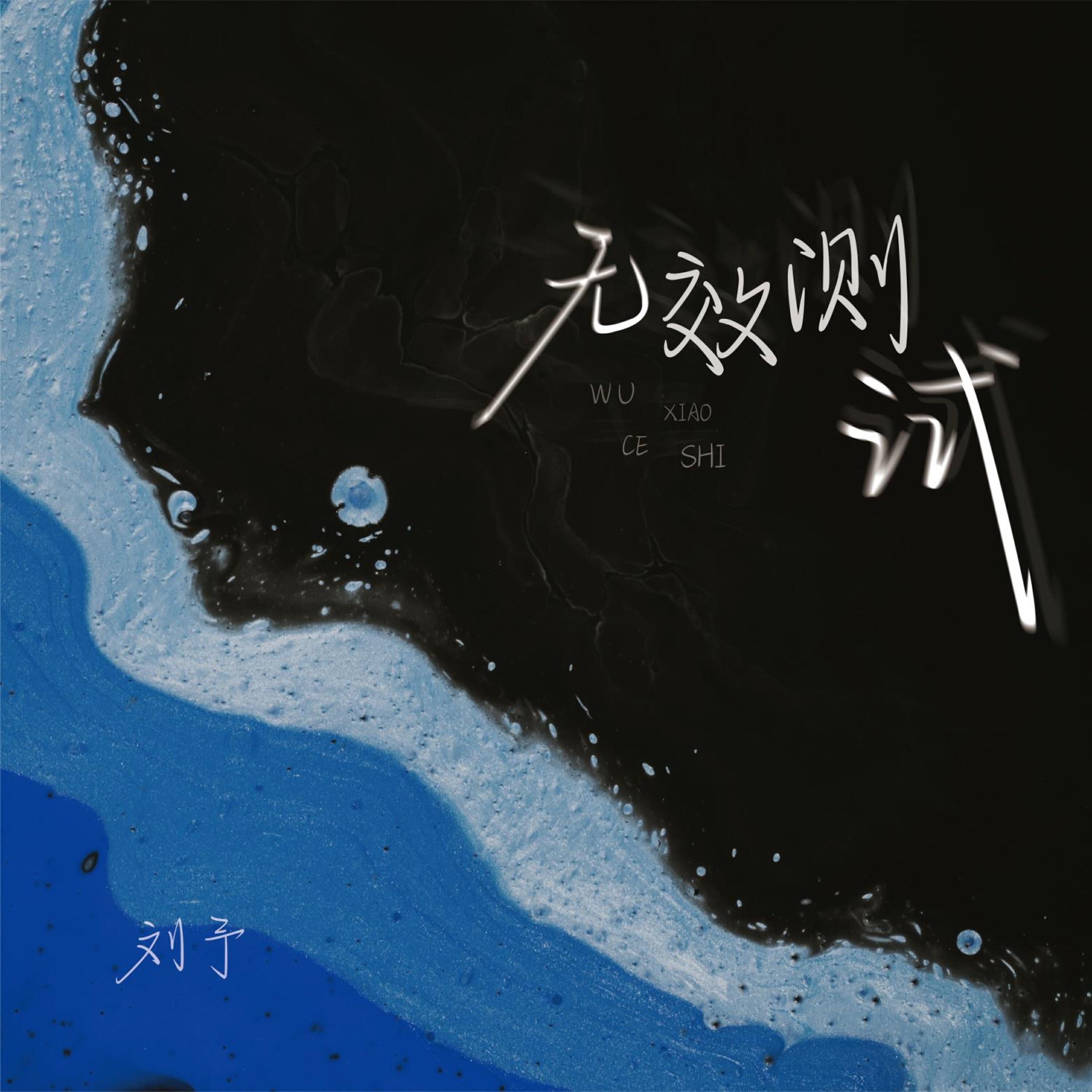 刘予