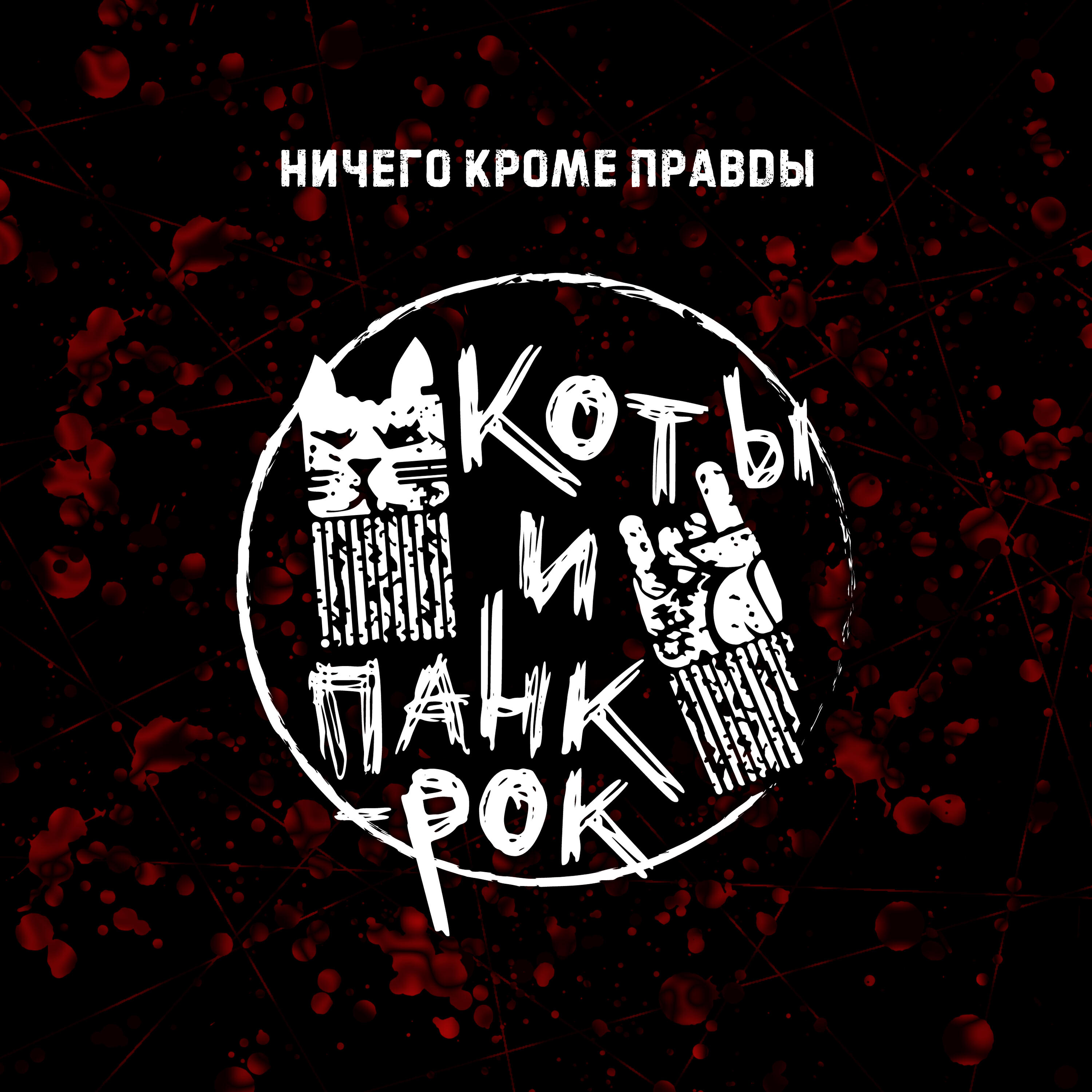 Релиз Коты и панк-рок