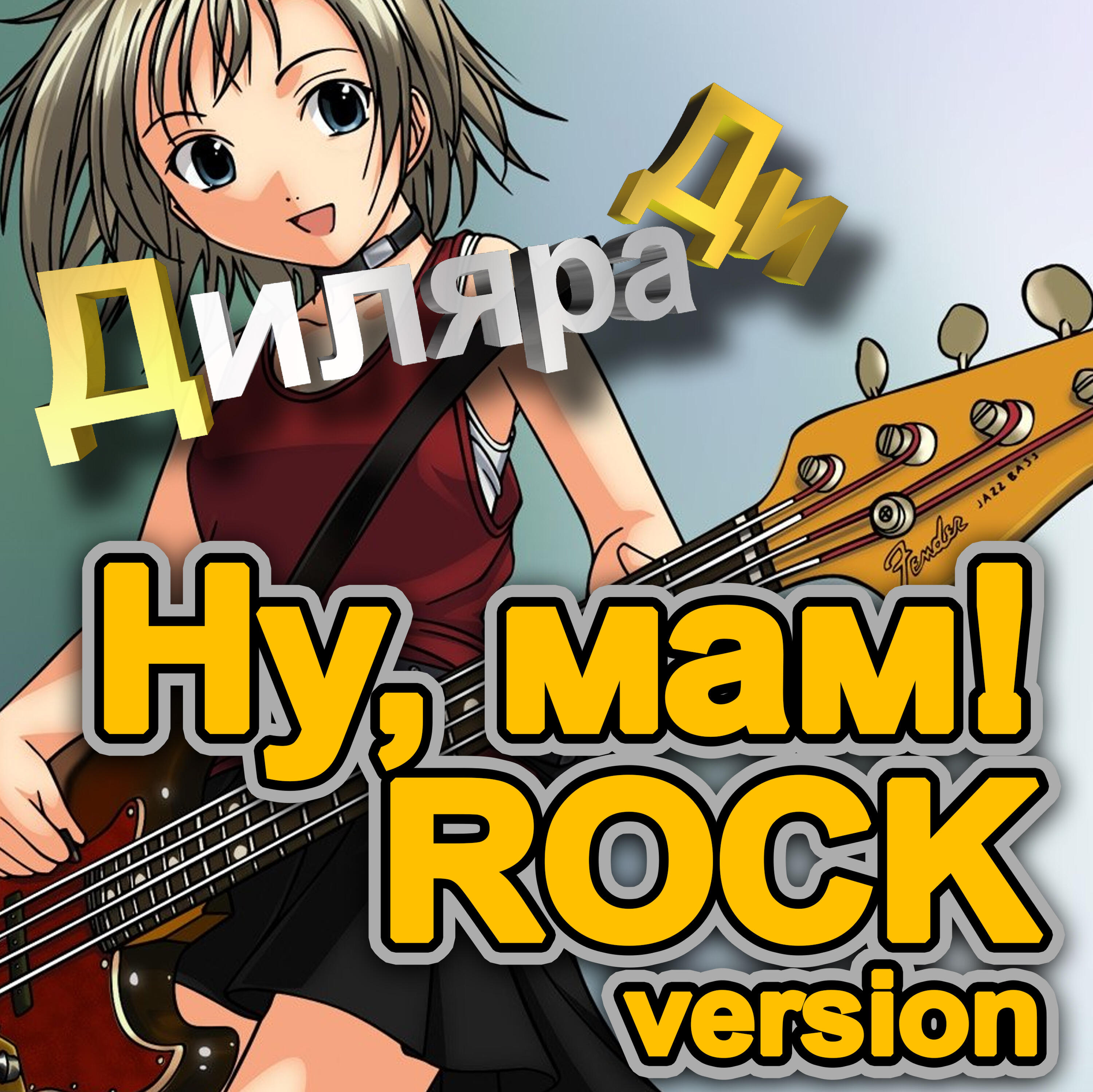 Релиз Ну, Мам! (Rock Version)