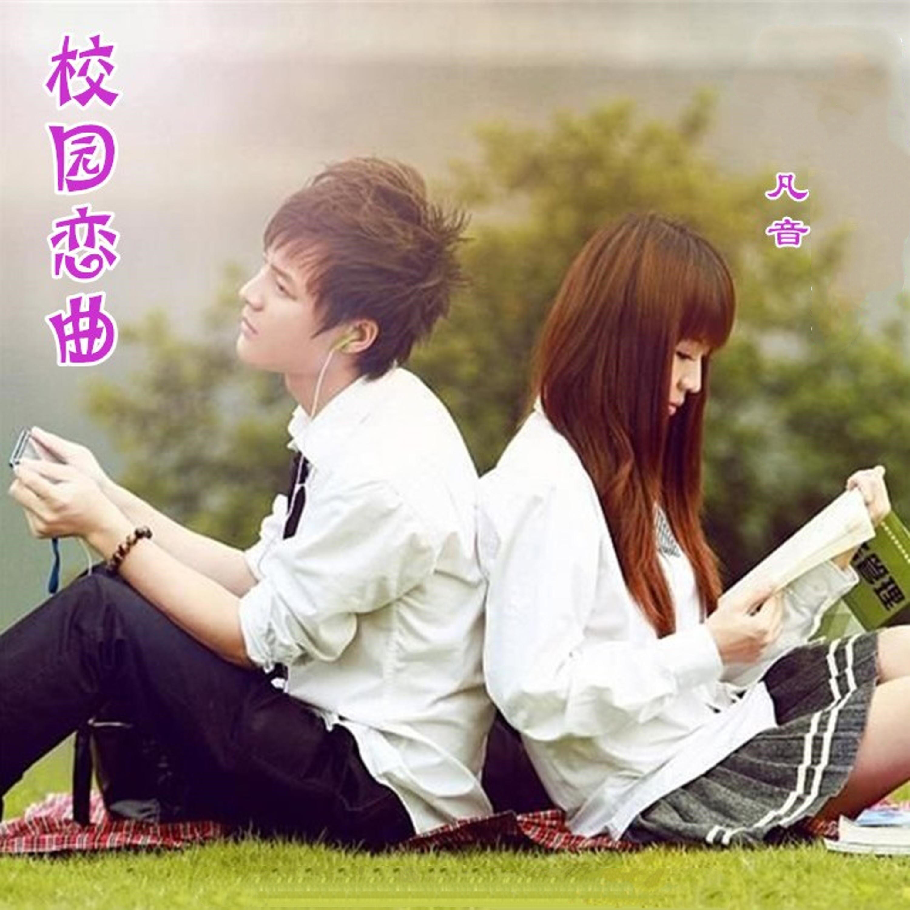 Релиз 校园恋曲