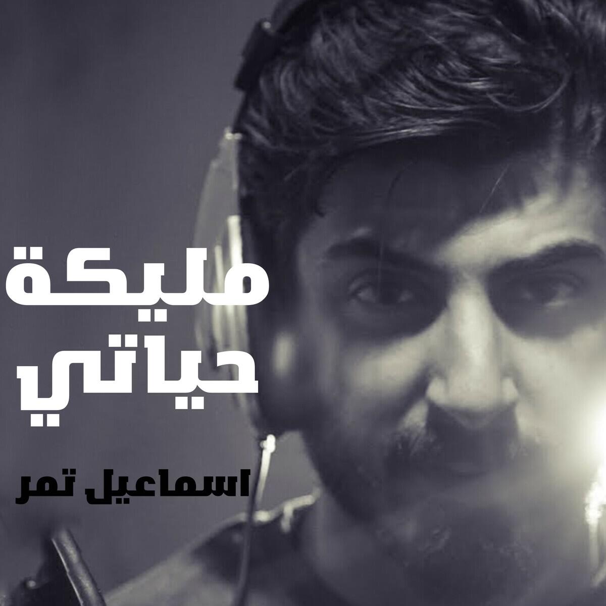 Релиз مليكة حياتي