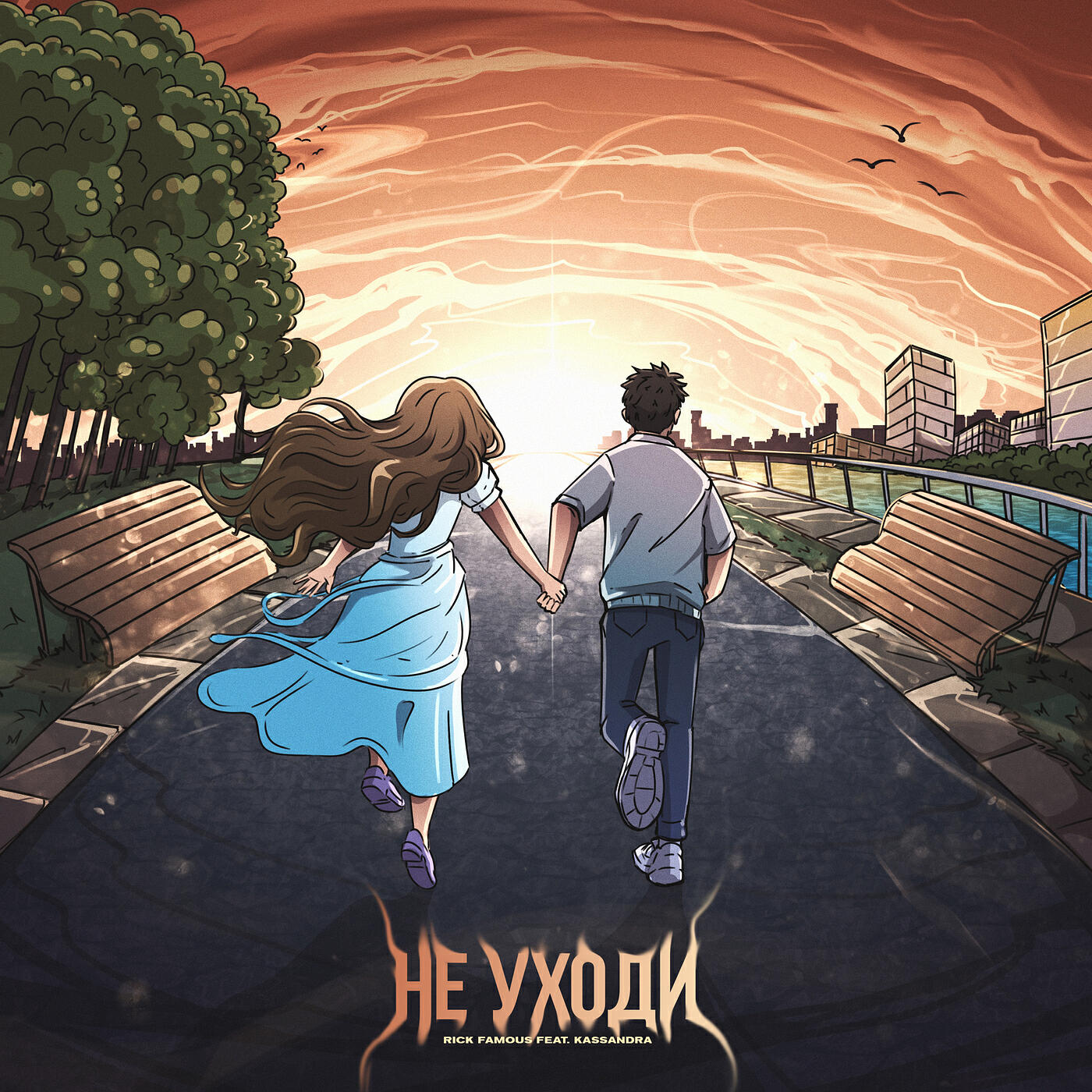 Релиз Не уходи