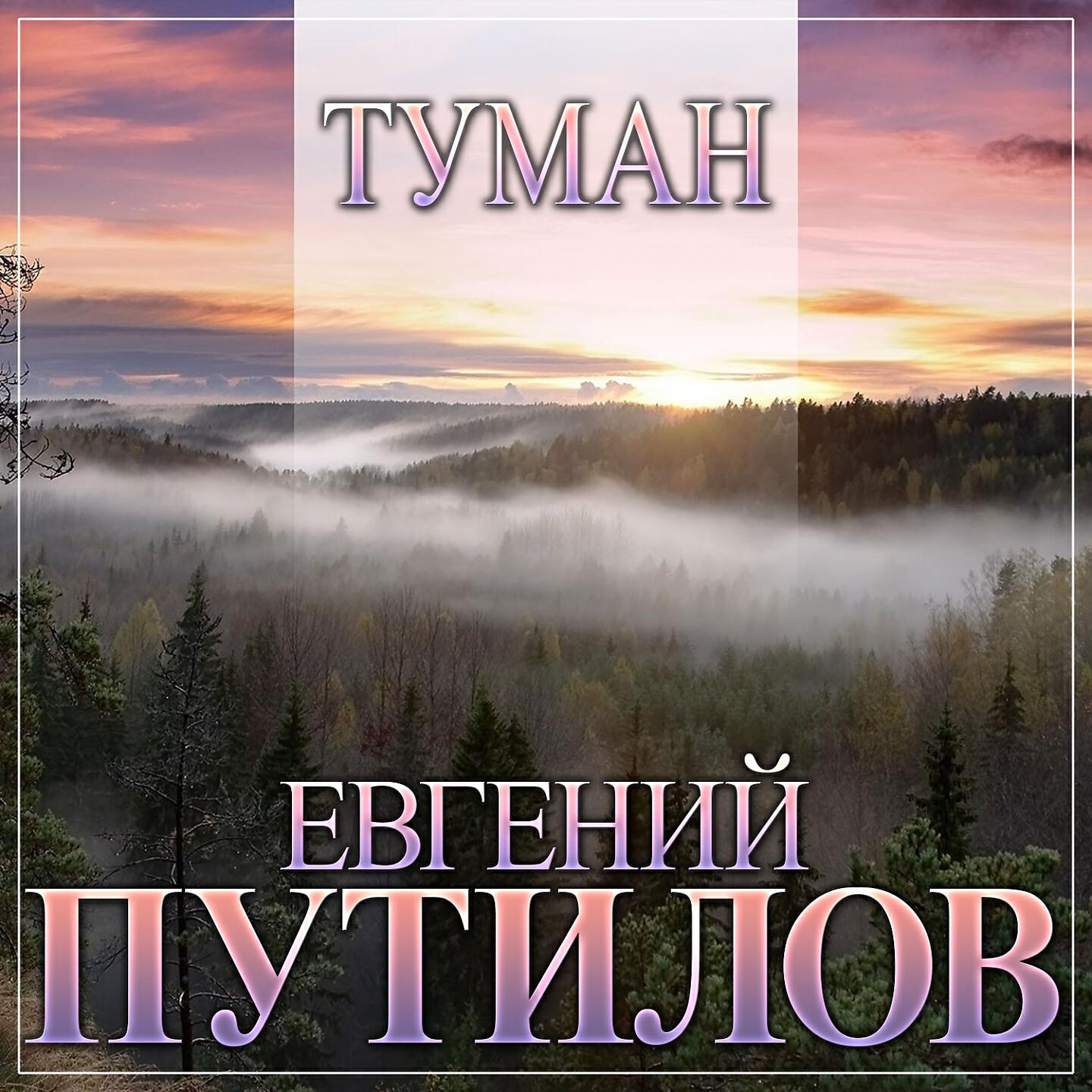 Релиз Туман
