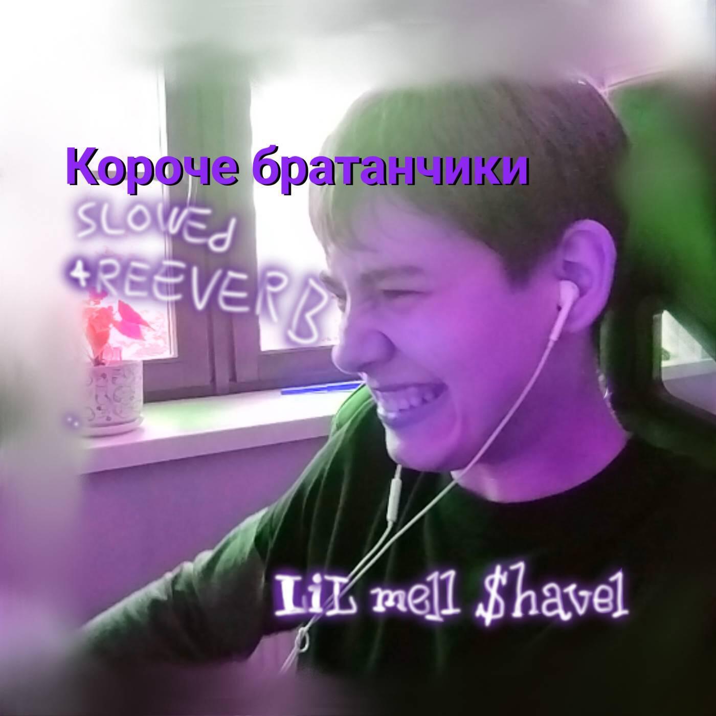 Релиз Короче братанчики (Slowed + Reeverb)