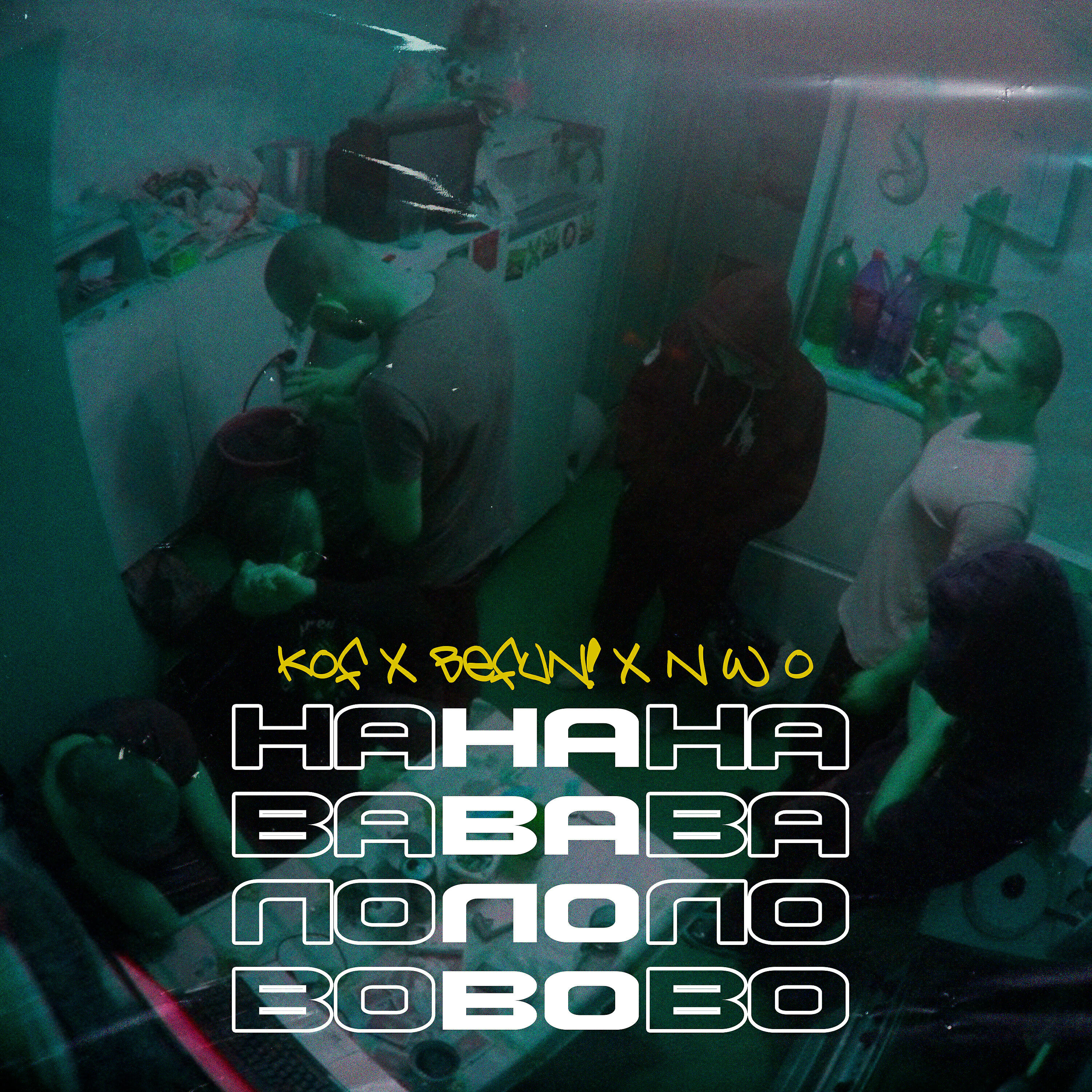 Релиз Навалово