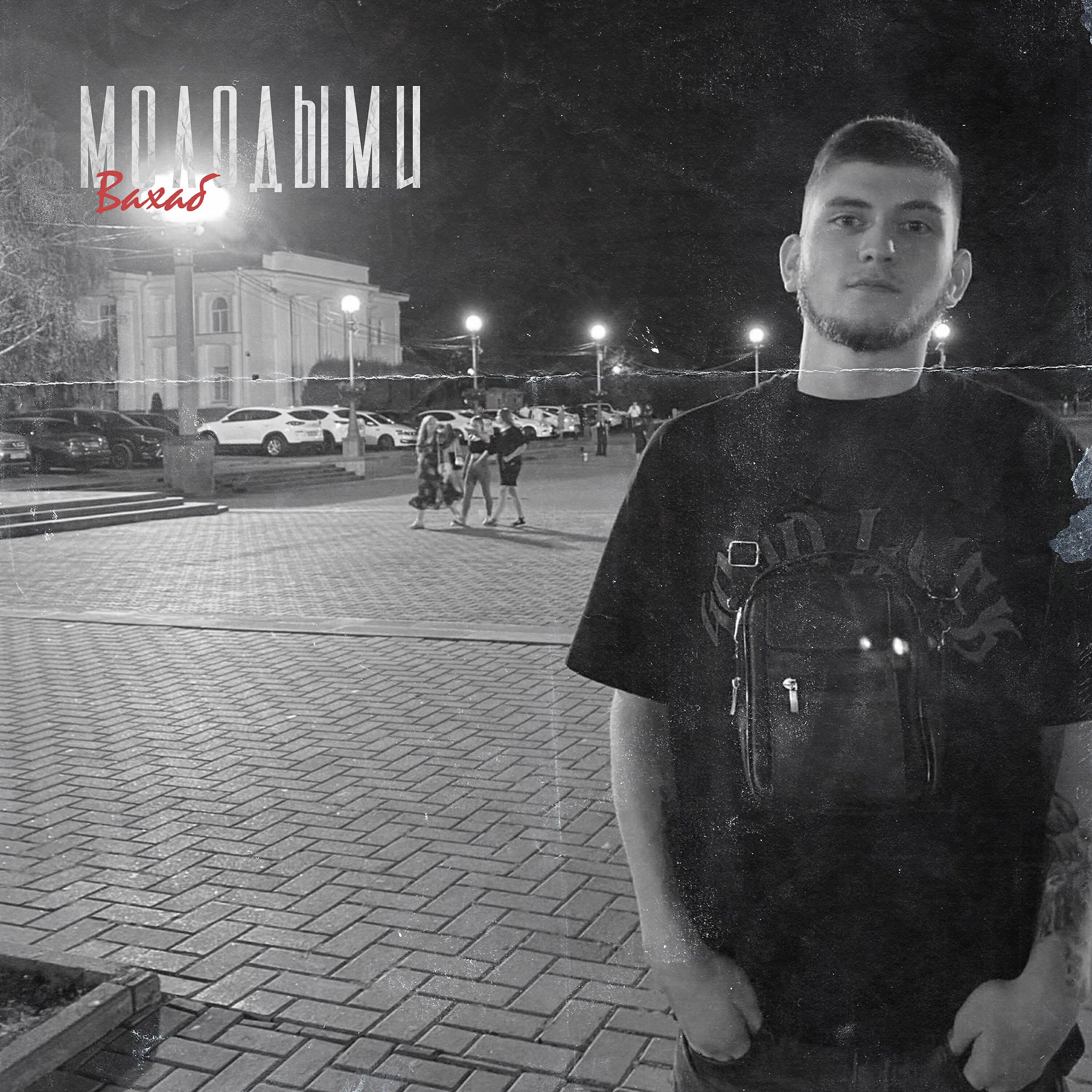 Релиз Молодыми