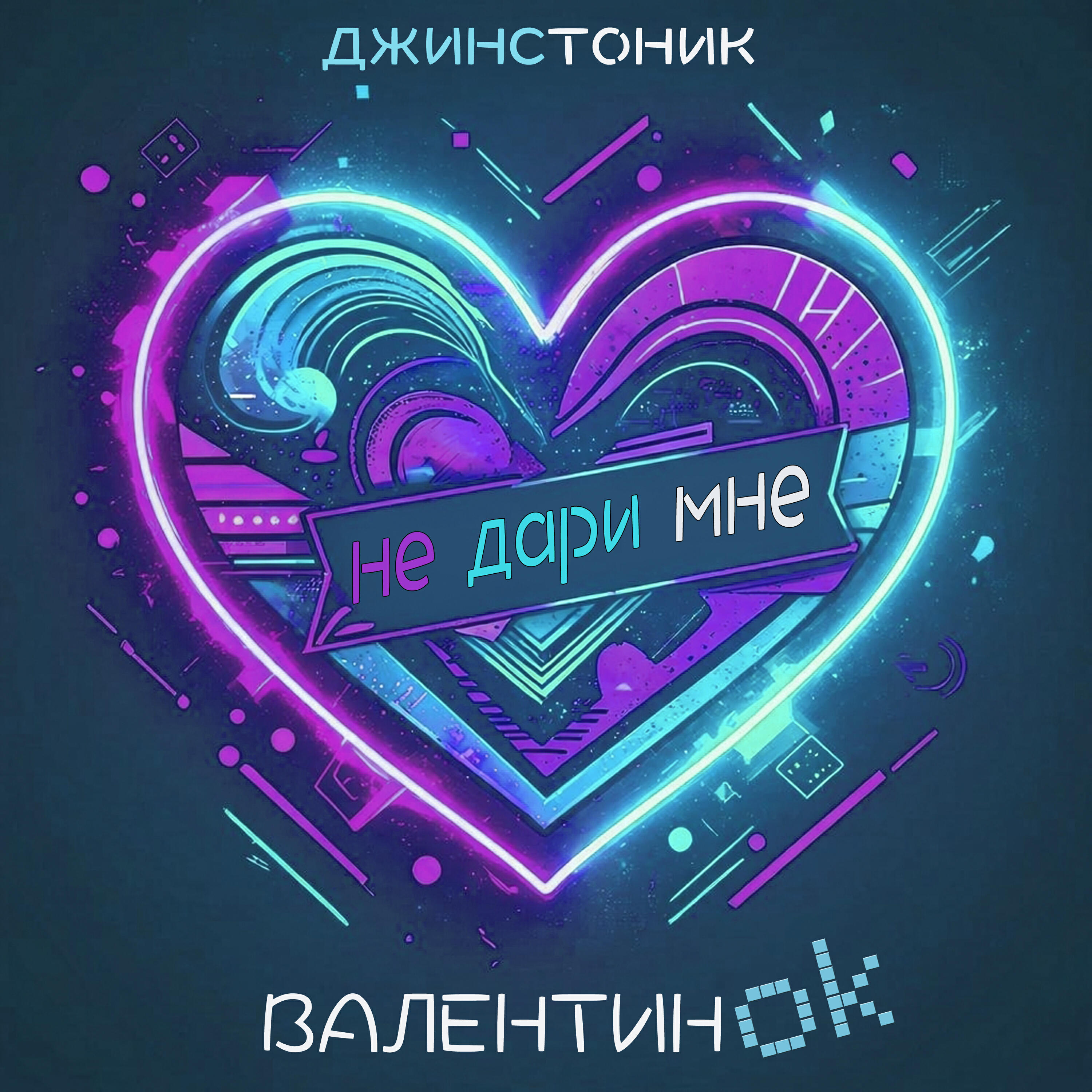 Релиз Не дари мне валентинок