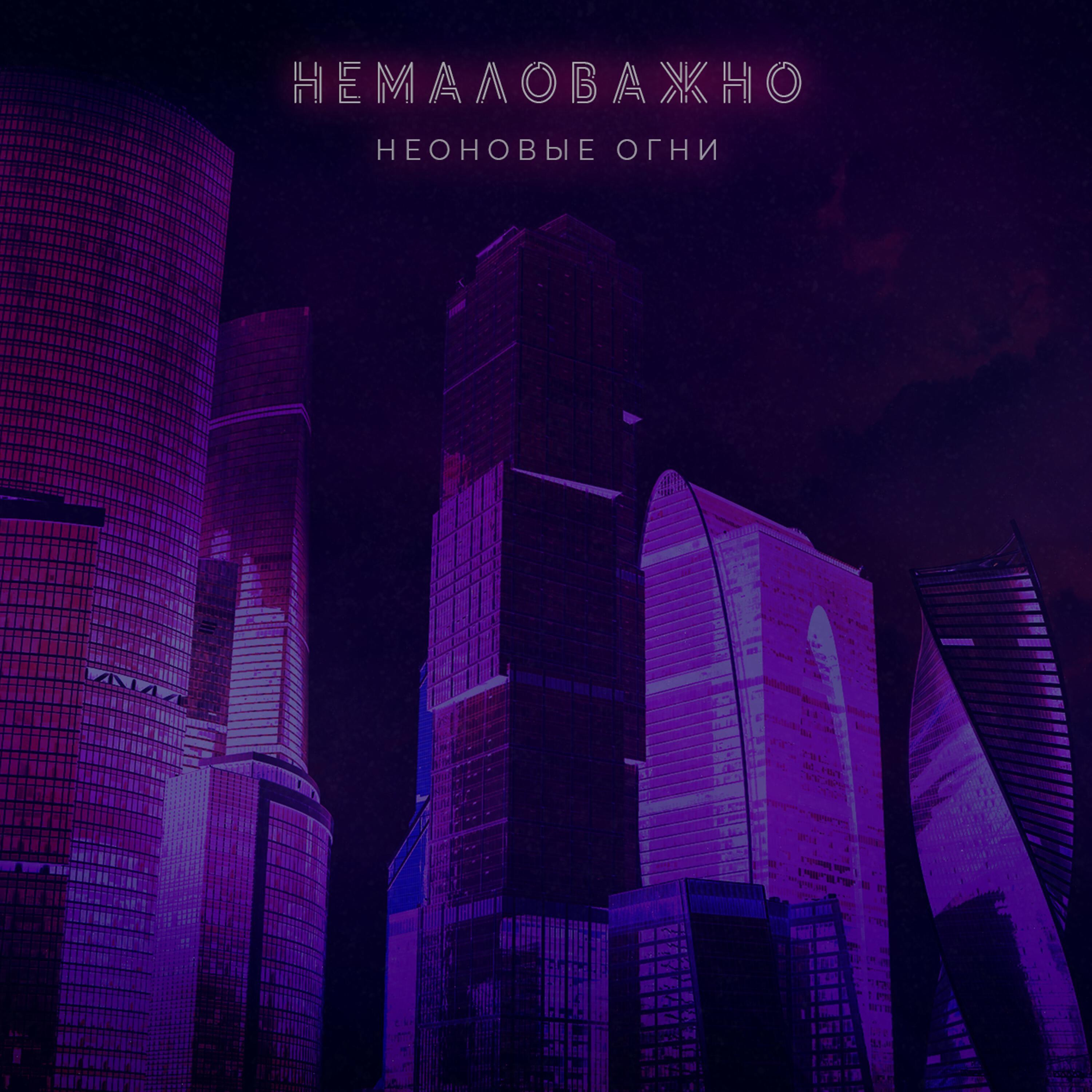 НЕМАЛОВАЖНО