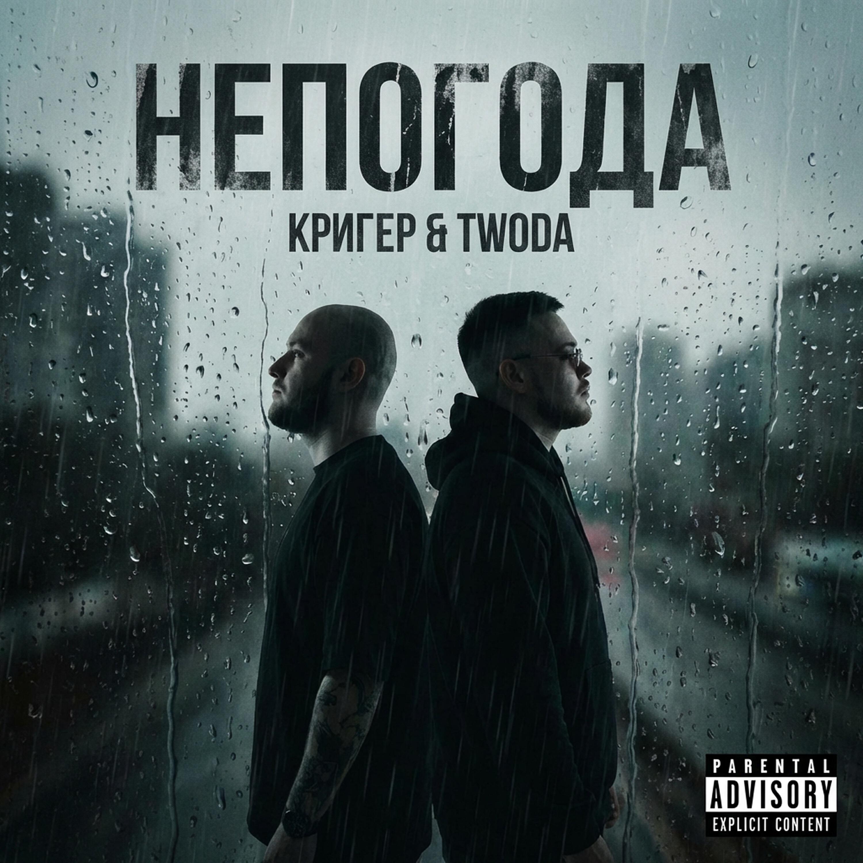 Релиз Непогода