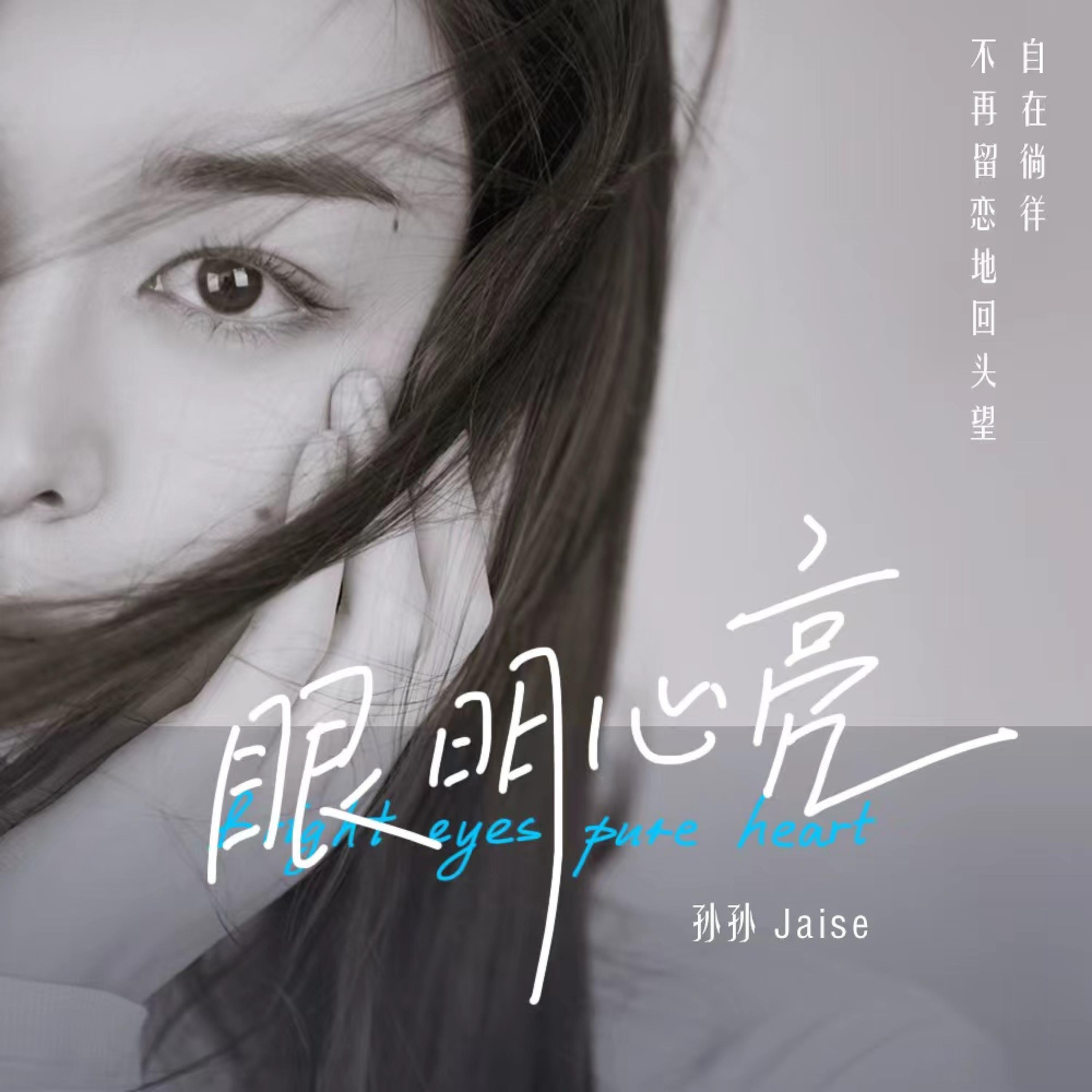 Релиз 眼明心亮