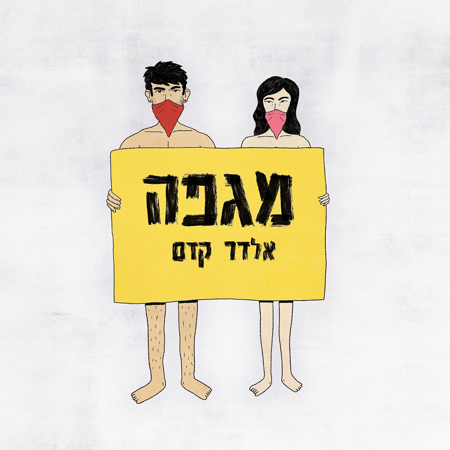 Релиз מגפה