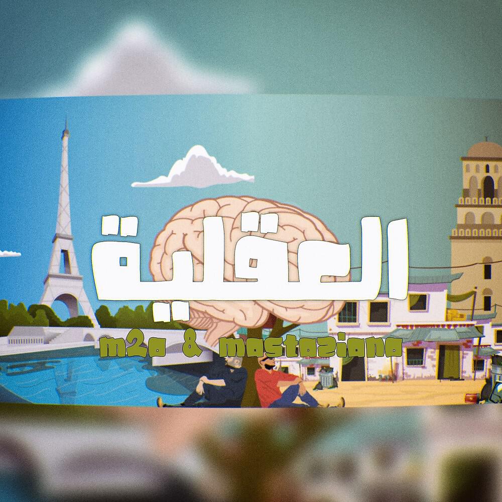 Релиз العقلية