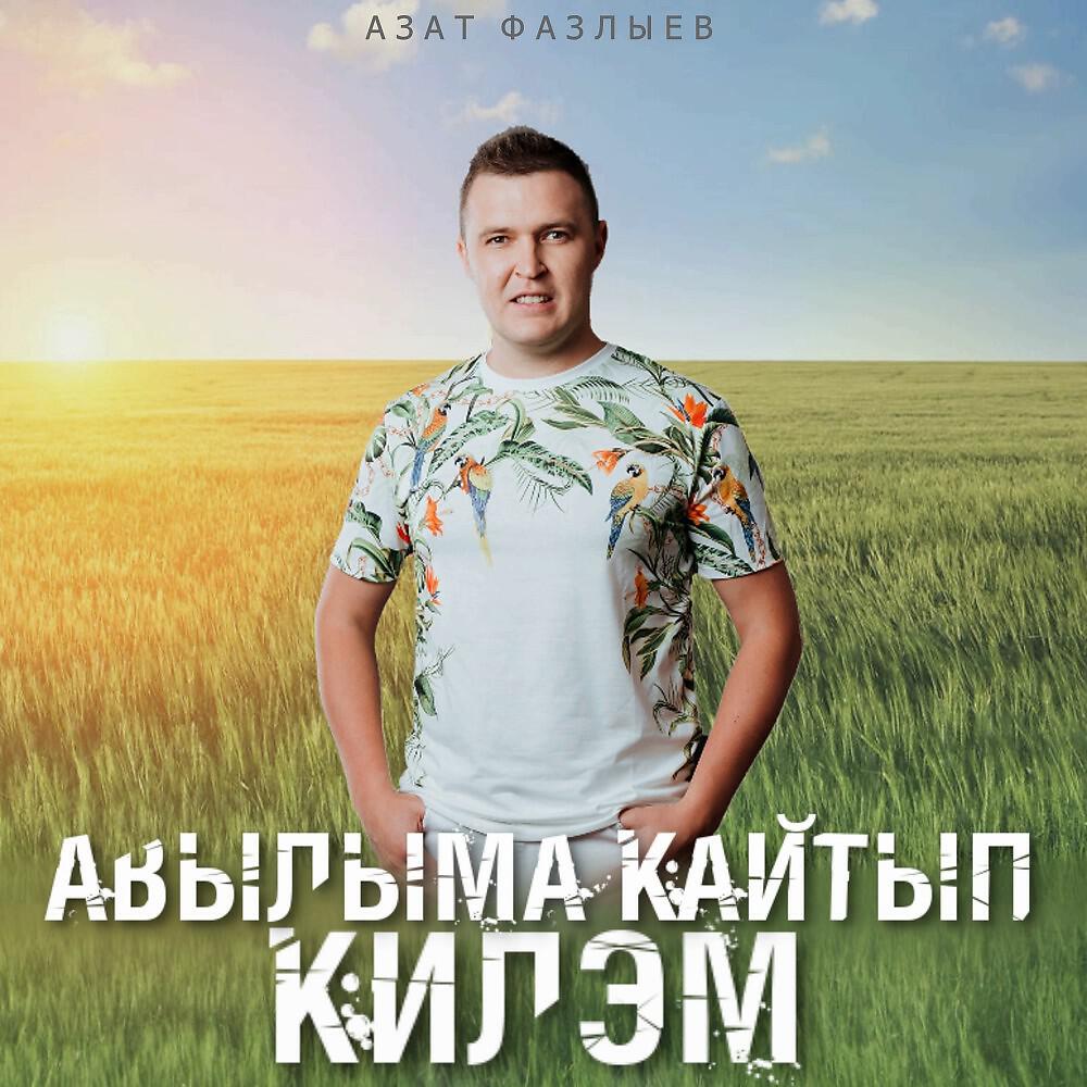 Релиз Авылыма кайтып килэм