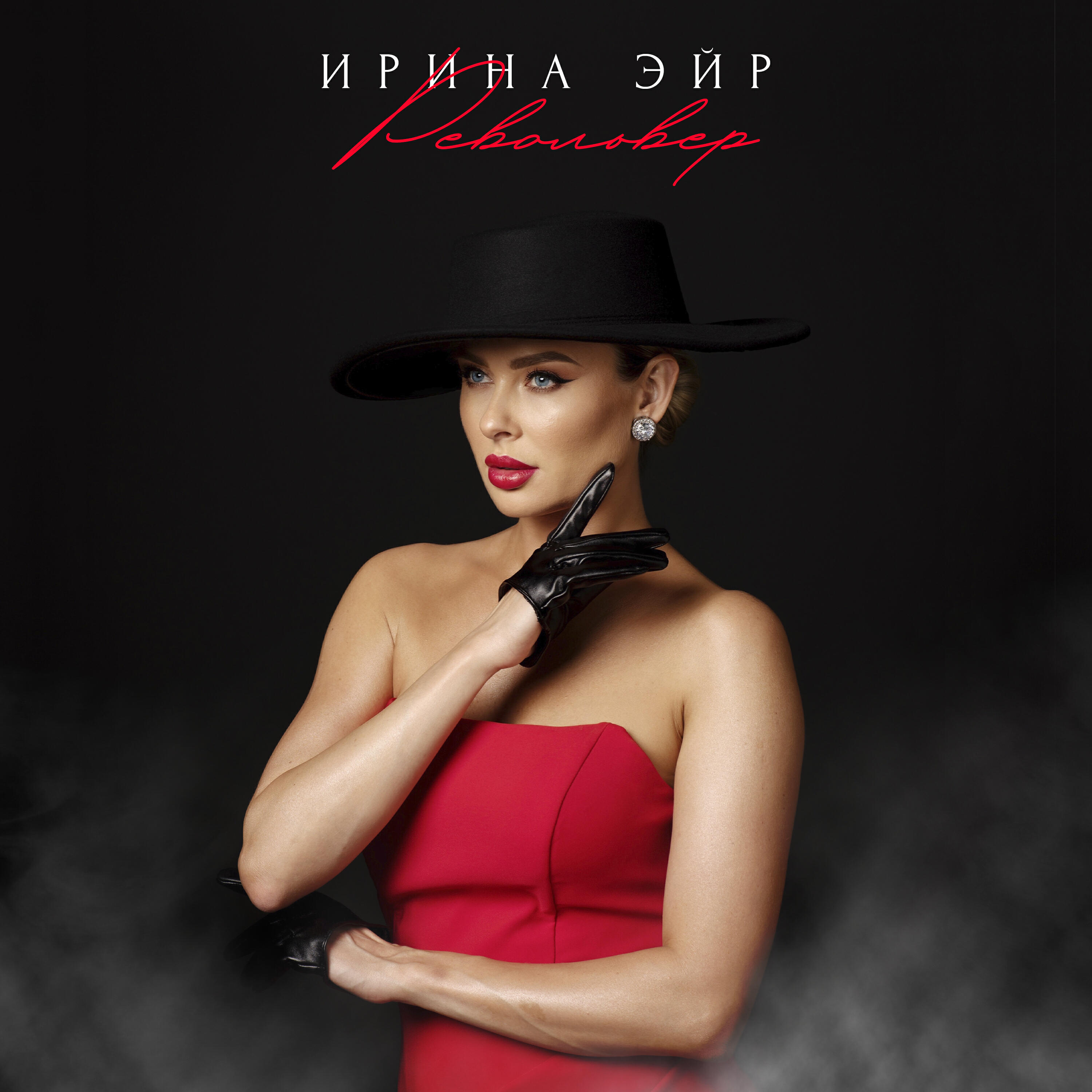 Релиз Револьвер