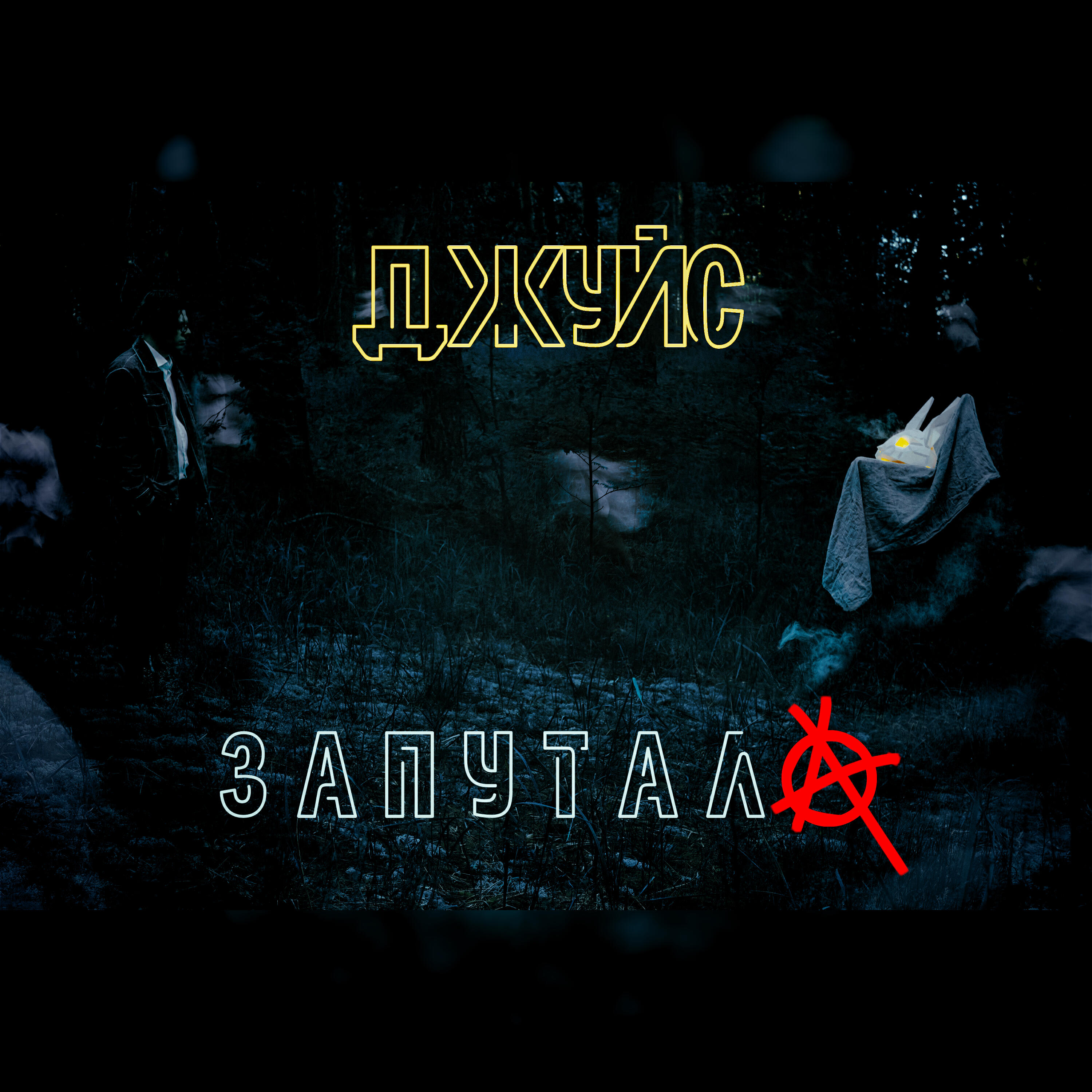 Релиз Запутала
