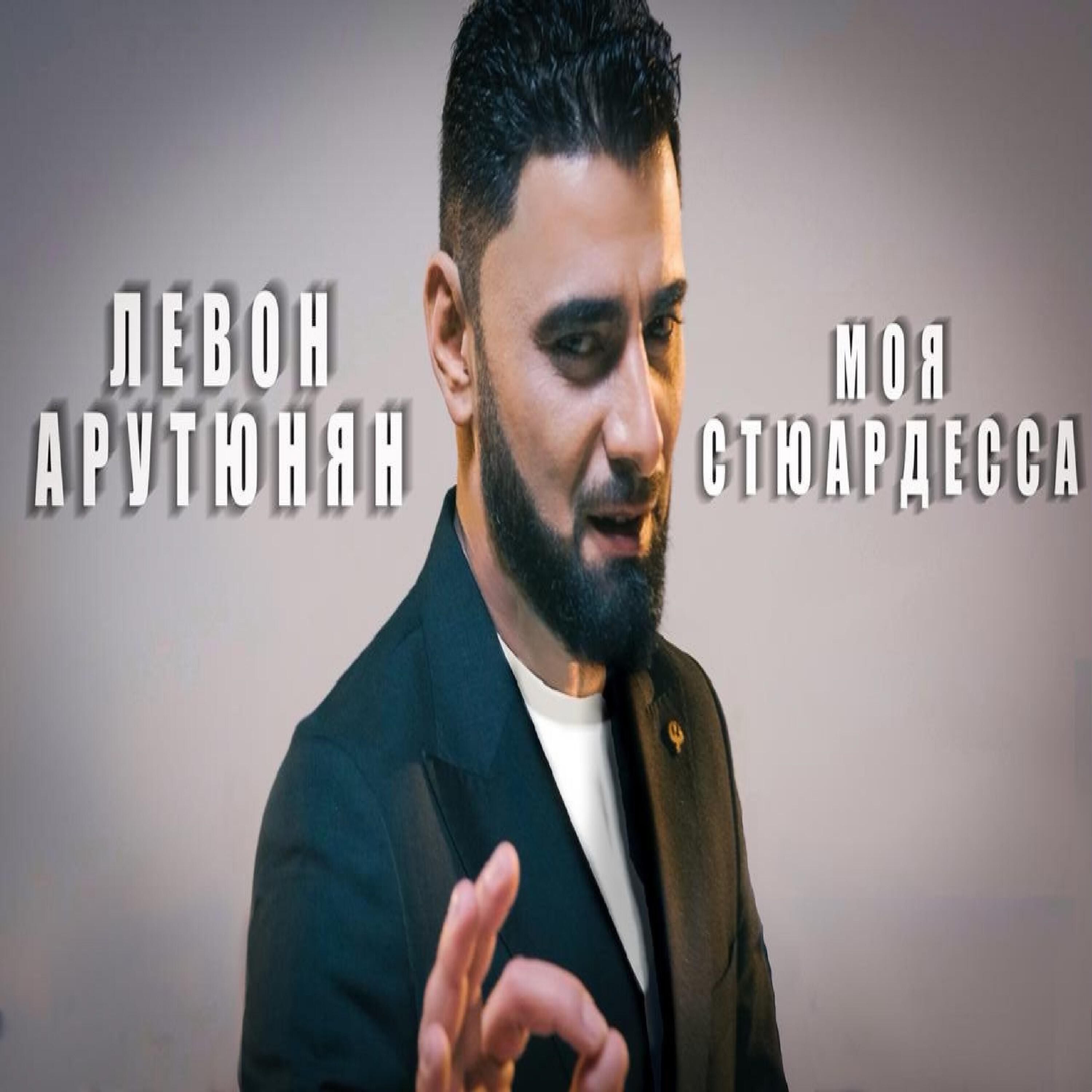 Релиз Моя стюардесса