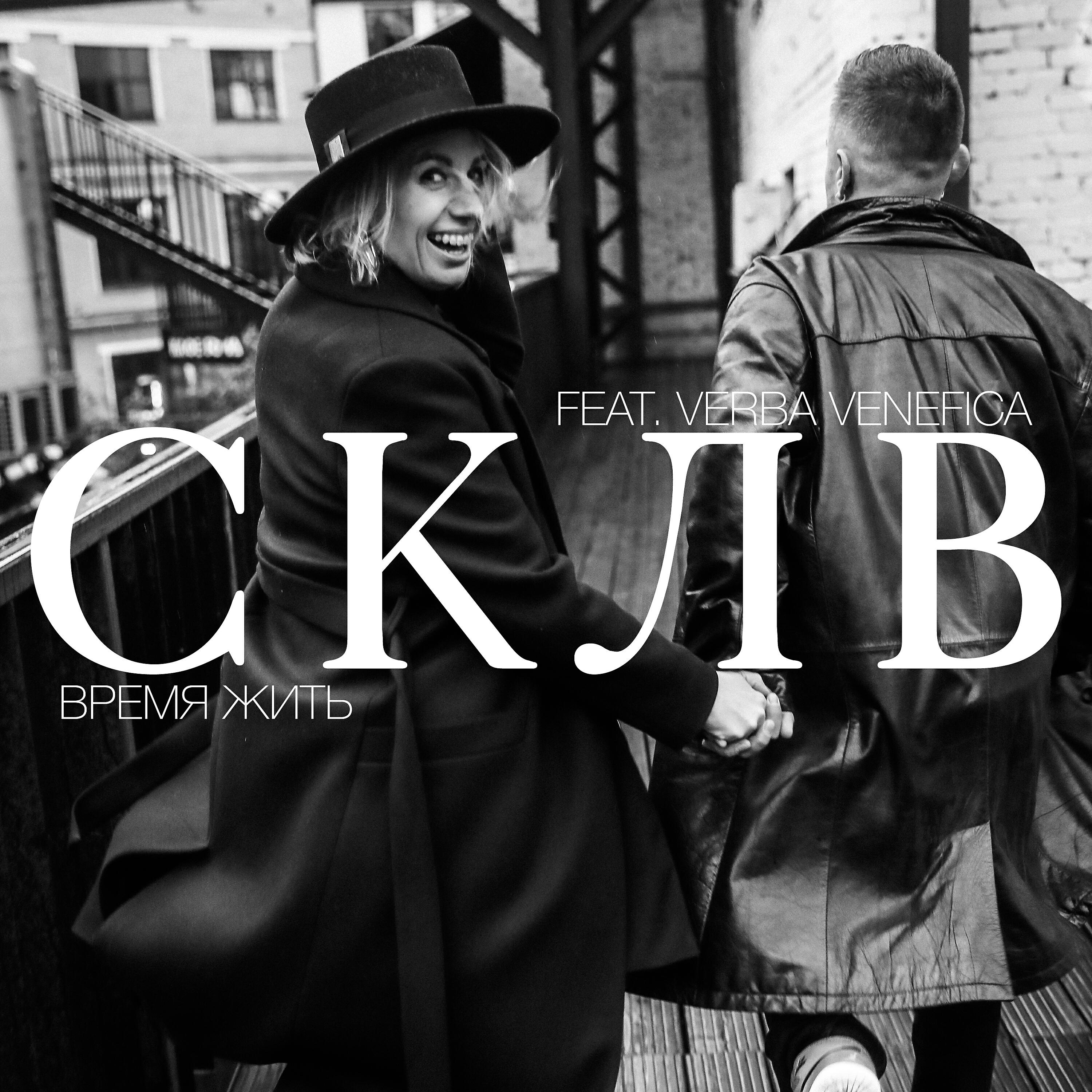 Релиз Время жить (feat. Verba Venefica)