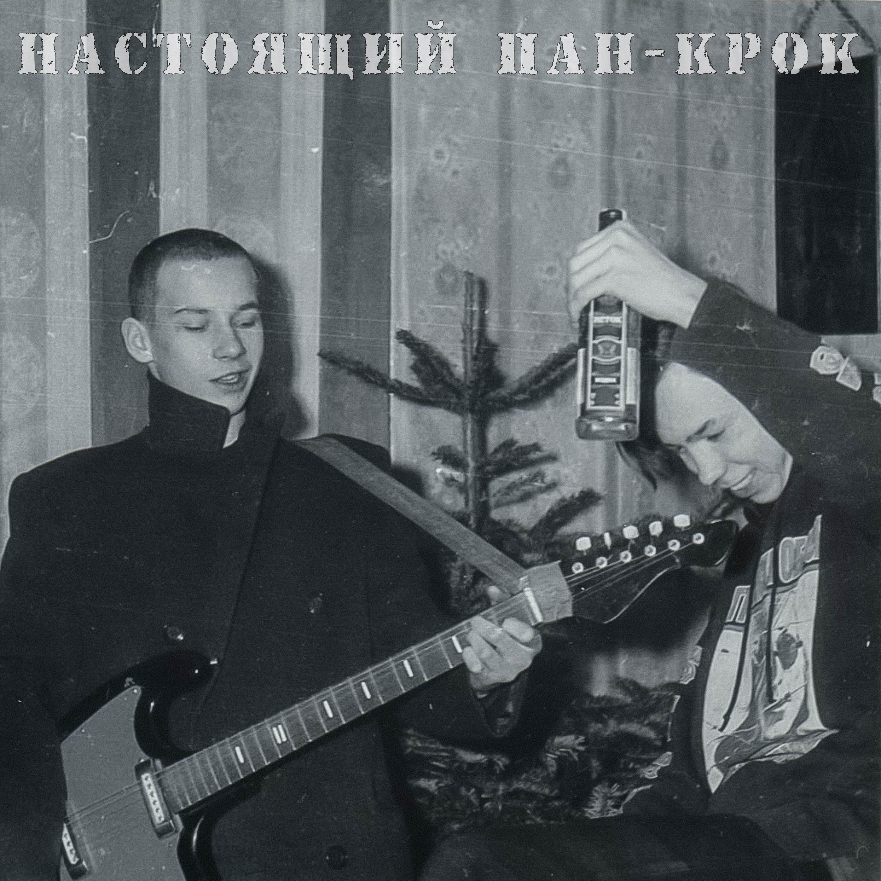 Постер альбома Настоящий пан-крок
