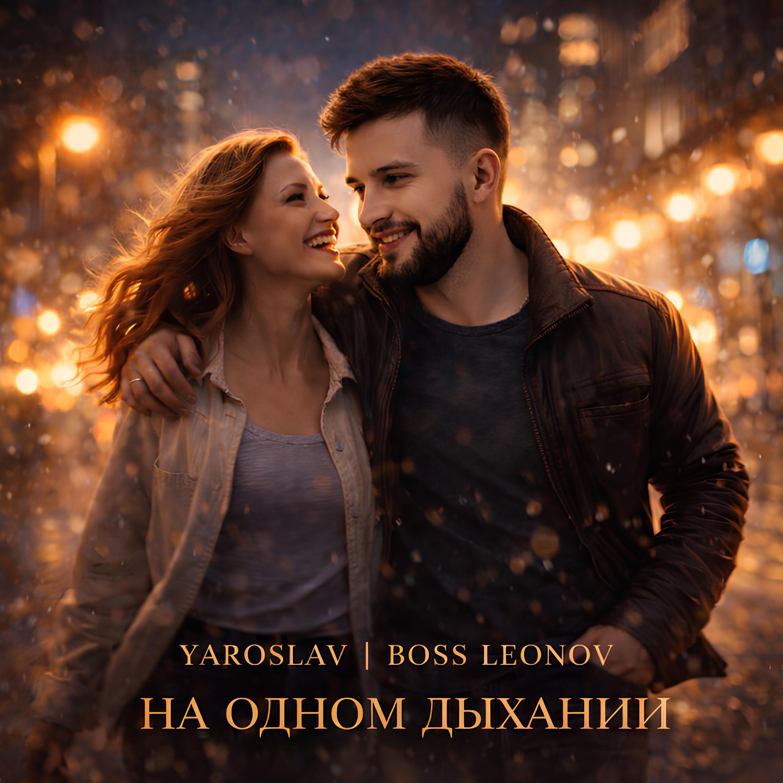 Релиз На одном дыхании