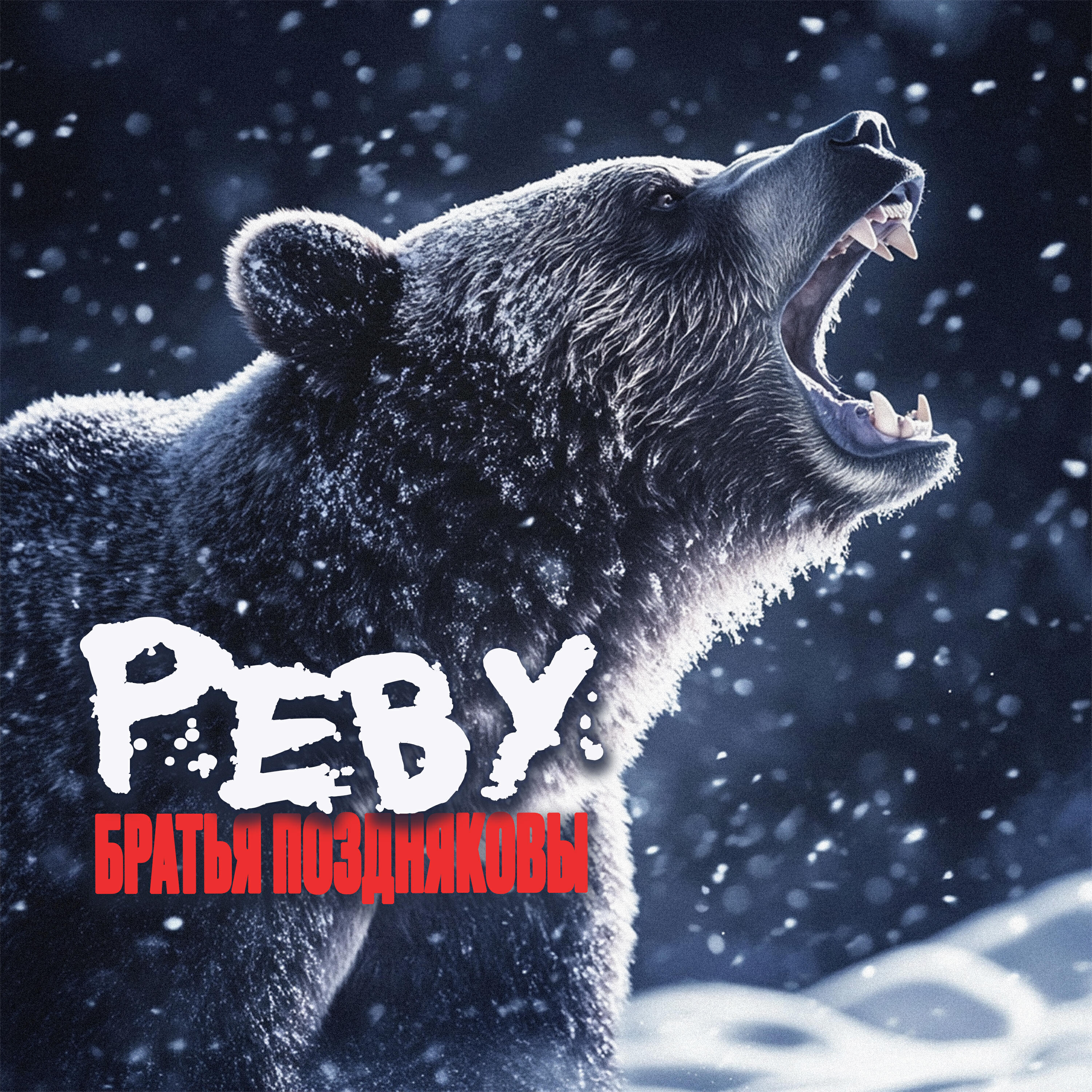 Релиз Реву