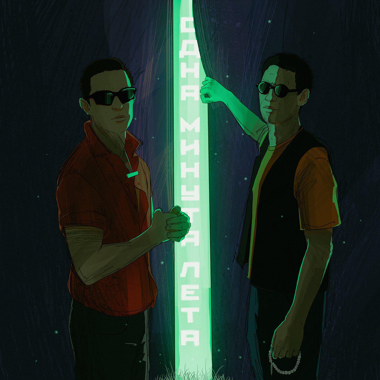 Релиз Одна минута лета