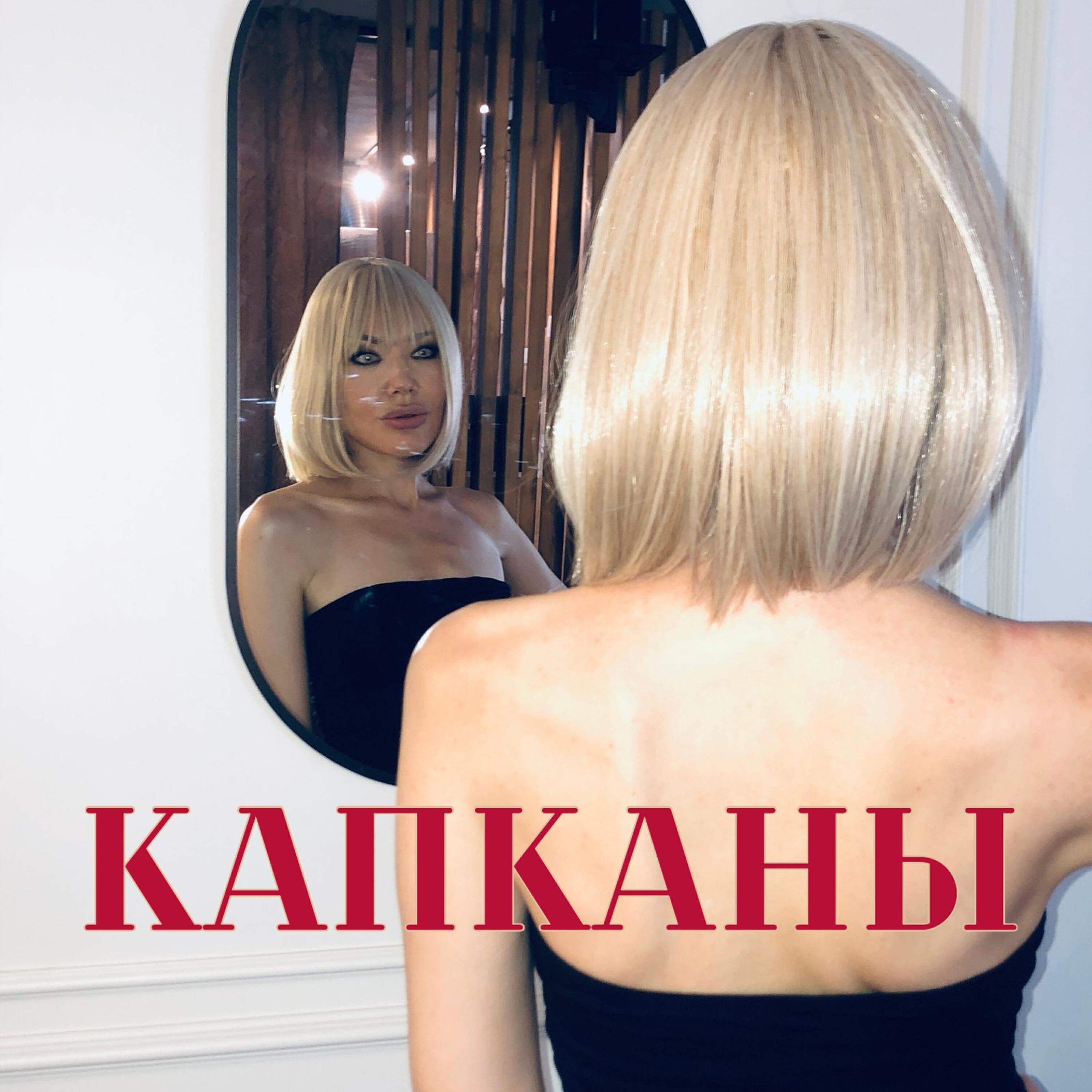 Релиз Капканы