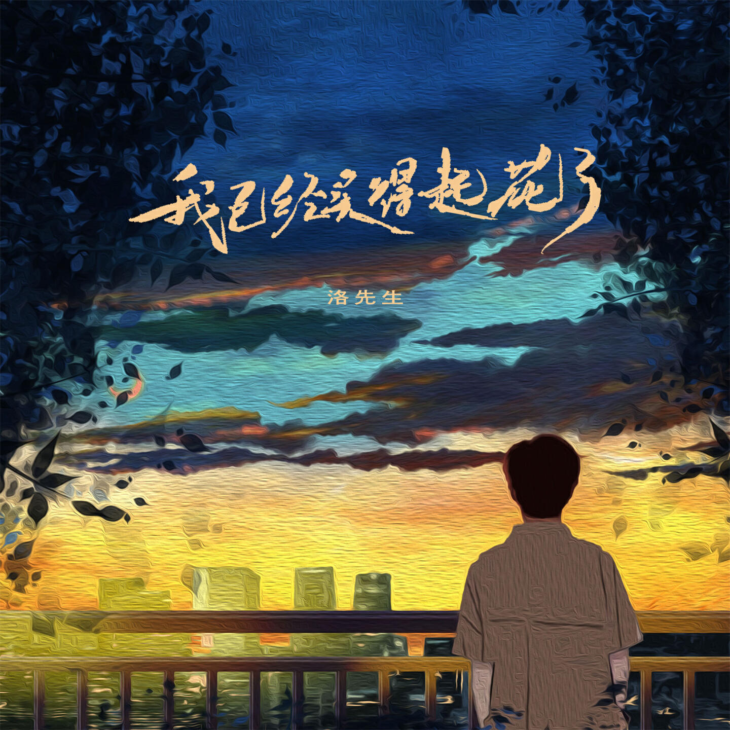 Релиз 我已经买得起花了