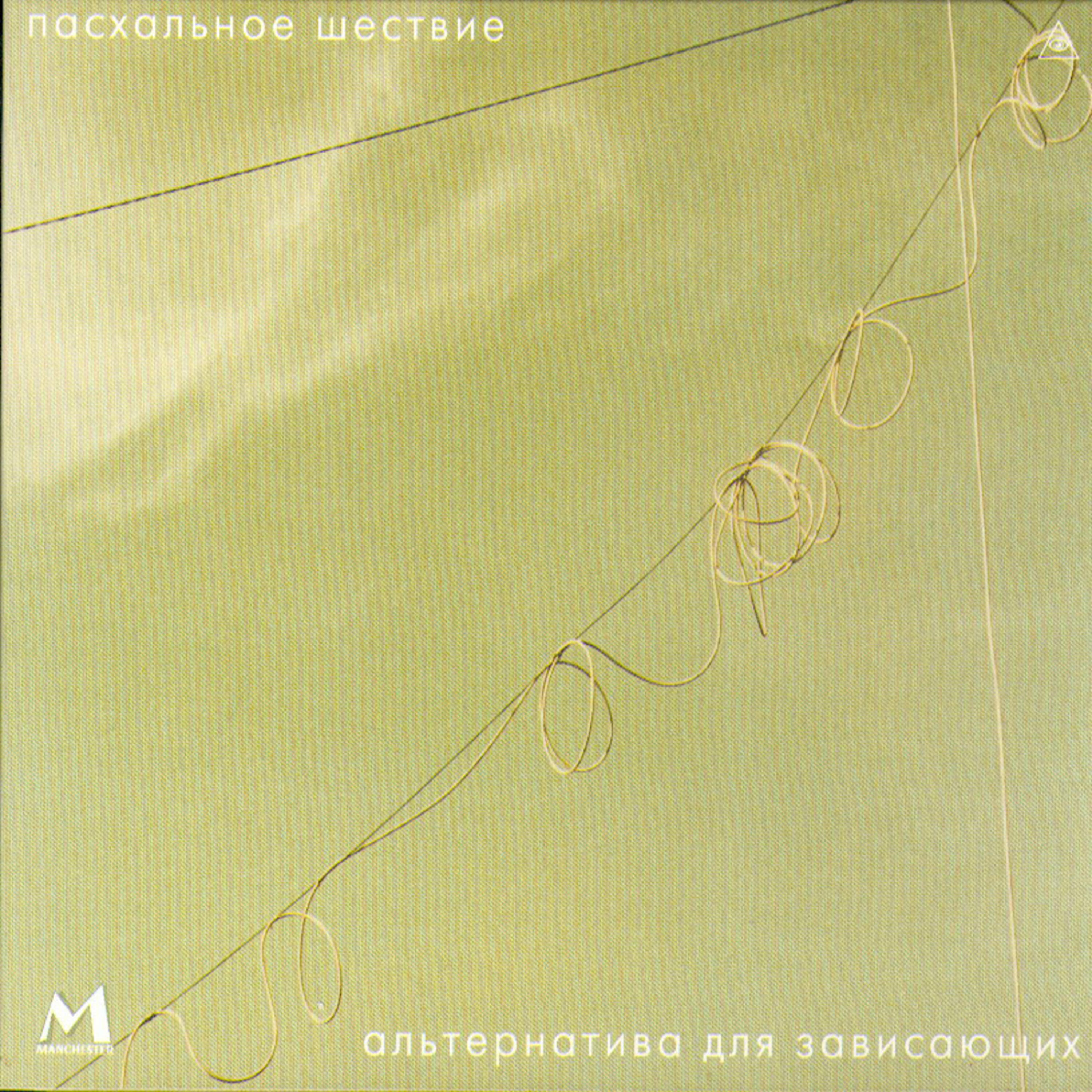 Релиз Альтернатива для зависающих (Alternative for Those Who Hang Out)