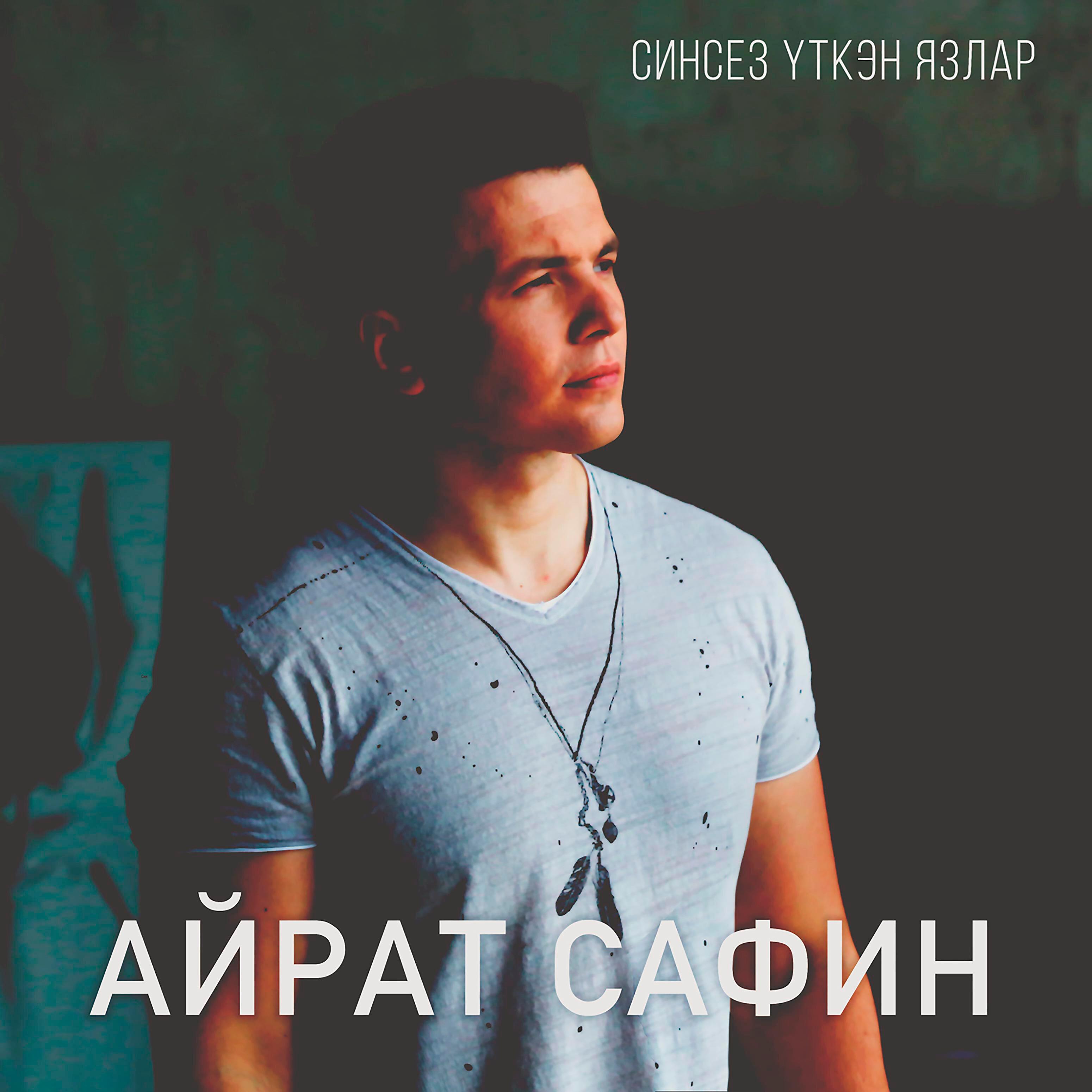 Релиз Синсез уткэн язлар